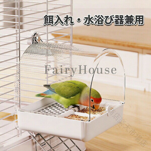 【商品コード】：y391675【サイズ】：約16×17×18.5cm【カラー】：ホワイト／ブルー／グリーン【材質】：PET、ABS【対応鳥種】：インコ、オカメインコ、セキセイインコ、ボタンインコ、文鳥など小型〜中型鳥※ご注意：照明やディスプレイ効果により、色にわずかな違いが生じる場合があります。※手動測定による寸法にはわずかな誤差があるかもしれません。ご理解いただきありがとうございます！ 【原産国／製造国: 中国】 .送料無料の鳥用水浴び器、餌入れ、外付けバスルーム、インコ、オカメインコ、セキセイインコ、ボタンインコ、文鳥、鳥かご、お手入れ簡単、飛び散り防止、給餌器、水浴びスペース、ダイニング、ベッドルーム、水浴び用品、1室3役、鳥用品、ペット用品、小鳥用、ケージ用品、鳥用食器、給水、清潔、室内飼い、便利、人気、ランキング、セールにおすすめです。。 指定された配送時間は承っておりません。【ひだまり商店楽天市場店】