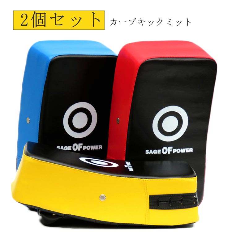 メーカー希望小売価格はメーカーサイトに基づいて掲載していますお子様のトレーニングやストレス発散にお勧めのキックミット。 ハリと弾力性の高い素材、蹴り手、打ち手も手や足を痛めにくく、強い打撃でも衝撃吸収性に優れています。 持ち手、ゴムバンド、マジックテープベルトでしっかり固定し、腕からズレずに安心してミットを構えることが出来ます♪ 空手、ボクシング、総合格闘技などスポーツやエクササイズ、日々のストレス解消に対応できるキックミットです。サイズ2個セットサイズについての説明サイズ：38*20*10cm素材PU色レッド ブルー イエロー備考サイズ詳細等の測り方はスタッフ間で統一、徹底はしておりますが、実寸は商品によって若干の誤差(1cm～3cm )がある場合がございますので、予めご了承ください。 製造ロットにより、細部形状の違いや、同色でも色味に多少の誤差が生じます。 パッケージは改良のため予告なく仕様を変更する場合があります。 ▼商品の色は、撮影時の光や、お客様のモニターの色具合などにより、実際の商品と異なる場合がございます。あらかじめ、ご了承ください。 ▼生地の特性上、やや匂いが強く感じられるものもございます。数日のご使用や陰干しなどで気になる匂いはほとんど感じられなくなります。 ▼同じ商品でも生産時期により形やサイズ、カラーに多少の誤差が生じる場合もございます。