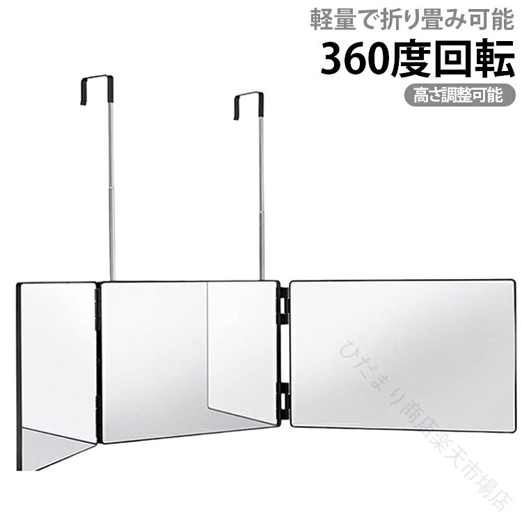 三面鏡360°セルフカット 鏡 化粧鏡 折りたたみ式 3面鏡 三面鏡 壁掛け 3ウェイミラー HD鏡面 角度調整 高さ調節可 安定して使い飛散防止 卓上でも使用 送料無料 美容鏡 ヘアカット メイク