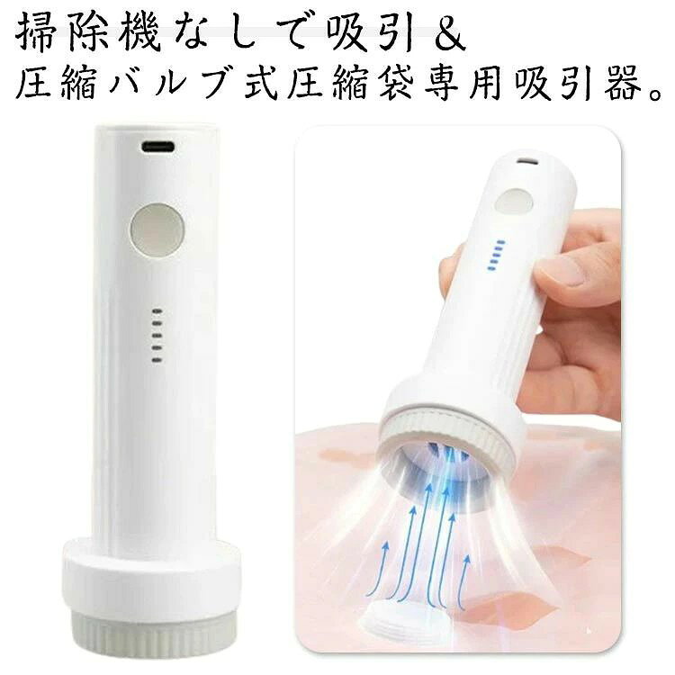 圧縮袋用 圧縮袋専用 吸引ポンプ エアッシュ バルブ式圧縮袋専用 布団圧縮 衣類圧縮 電動吸引機 掃除機不要で吸引 かんたん 簡単 送料無料