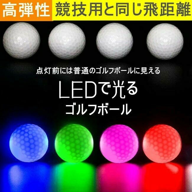 ●夜間や早朝の練習に最適な、LEDで光るゴルフボールのセットです。 ●高弾性フラッシュボールを採用しており、競技用と同等の飛距離を実現しました。 ●4つのLED内蔵で、通常LEDボールの約2倍の明るさ。自分が打った球がどこに行ったか分からなくなるという事故の発生リスクを減らすことができます。 ●通常のボールと同じフィーリングで使えます。公式のボールと同サイズ~同重量で、点灯しない時には通常のボールに見えます。 ●夕暮れ、ナイター、早朝ゴルフ、スモッグ時などに目立ちます。また、視界の悪い日のゴルフにはもちろん、夜間演習、オシャレなゴルフスタイル、またコンペの景品にも最適~ 【サイズ】直径42.67mm 【色お任せ~】2~8個セットの場合、色ランダムで発送いたします。 LEDゴルフボール 光るゴルフボール 6個セット 光るLEDゴルフ 4個のLED内蔵で明るさ増強品 新発売 LED コンペ景品 夜間練習 ナイトゴルフ ライトアップゴルフボール 4個のLED内蔵でメチャ明るい新製品 ゴルフコンペ 景品 賞品 忘年会 ゴルフコンペ景品 コンペ賞品 ※サイズ表記は目安です。誤差はご了承ください。 ※お使いのモニター設定、お部屋の照明等により実際の商品と色味が異なる場合がございます。 メーカー希望小売価格はメーカーカタログに基づいて掲載しています