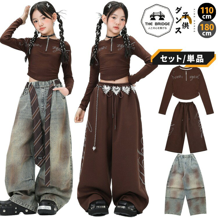 ITEM INFORMATION 商品内容 【商品内容】 ・単品ORセット 商品特徴 【トレンド感あふれるハーフジップトップス】 胸元にキラキラ輝く文字デザインをあしらった、茶色の長袖ショート丈トップス。ジッパーの開閉でネックラインの印象を変えられ、オフショル風のこなれた着こなしも楽しめます。 【締め付け感のないゆったりワイドパンツ】 デニムパンツと茶色パンツの2タイプをご用意。どちらもウエストゴム仕様で締め付け感がなく、動きやすさと美しいシルエットを両立しています。ヴィンテージ感のあるデニムや、サイドデザインが映える茶色パンツなど、ステージで目を引く仕上がりです。 おすすめシーン K-POPやヒップホップのダンス発表会、ステージ衣装、イベント、日々のレッスン着や練習着としてはもちろん、普段着のストリートファッションとしてもおしゃれに着用いただけます。 サイズ・カラー 【サイズ展開】 110cm / 120cm / 130cm / 140cm / 150cm / 160cm / 170cm / 180cm 商品素材 【素材構成】 ・ポリエステル ・デニム ご購入の前に ※注文の変更やキャンセルをご希望の場合は、ご注文後2日以内にご連絡ください。 ※撮影環境やモニターの設定により、実際の商品と色味が多少異なる場合がございます。 ※サイズは平置きで採寸しております。多少の誤差が生じる場合がございます。 ※海外製品のため、縫製や糸始末が甘い場合がございます。 安心保障 ・商品到着後7日以内であれば、返品・交換を承ります。 ・返品・交換が発生した場合、再送料は当ショップが負担いたします。 ・ご不明な点はご注文前にお気軽にお問い合わせください。
