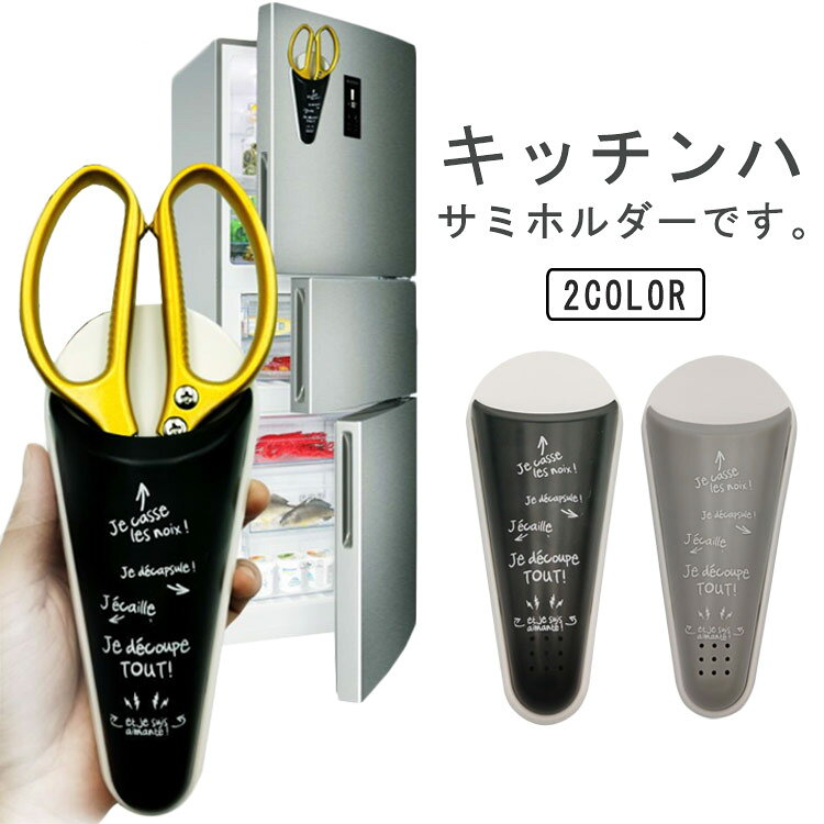 キッチンハサミホルダーです。使いたい時にサッと使えるマグネット付きのハサミケース！おしゃれなキッチンの雰囲気を邪魔しないブラック・グレーカラー。マグネット付きで、冷蔵庫などにくっつきます。置き場所を決めることで、ハサミを探す手間が省けます。軽に収納スペースを増やしたい方や、物を置く場所に困る狭いユニットバスをお使いの方にもオススメしたいアイテムです。 サイズ ハサミホルダー サイズについての説明 8.3*19*3.5cm※サイズ表の実寸法は商品によって1-3cm程度の誤差がある場合がございます。 素材 PP マグネット 色 ブラック グレー 備考 ●サイズ詳細等の測り方はスタッフ間で統一、徹底はしておりますが、実寸は商品によって若干の誤差(1cm～3cm )がある場合がございますので、予めご了承ください。 ●製造ロットにより、細部形状の違いや、同色でも色味に多少の誤差が生じます。 ●パッケージは改良のため予告なく仕様を変更する場合があります。 ▼商品の色は、撮影時の光や、お客様のモニターの色具合などにより、実際の商品と異なる場合がございます。あらかじめ、ご了承ください。 ▼生地の特性上、やや匂いが強く感じられるものもございます。数日のご使用や陰干しなどで気になる匂いはほとんど感じられなくなります。 ▼同じ商品でも生産時期により形やサイズ、カラーに多少の誤差が生じる場合もございます。 ▼他店舗でも在庫を共有して販売をしている為、受注後欠品となる場合もございます。予め、ご了承お願い申し上げます。 ▼出荷前に全て検品を行っておりますが、万が一商品に不具合があった場合は、お問い合わせフォームまたはメールよりご連絡頂けます様お願い申し上げます。速やかに対応致しますのでご安心ください。