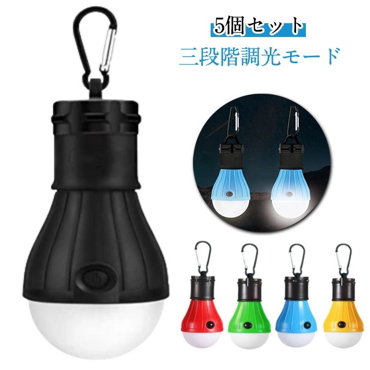 5個セット アウトドア 電球型 5個セット ライト カラビナ付き ledランタン LED ランタン 用 電池式 懐中電灯 ライト 吊り下げ 防災 キャンプライト キャンプ 釣り用 祭りライト 神社の提灯 灯り用 携帯 ポータブル 釣り 提灯 防水