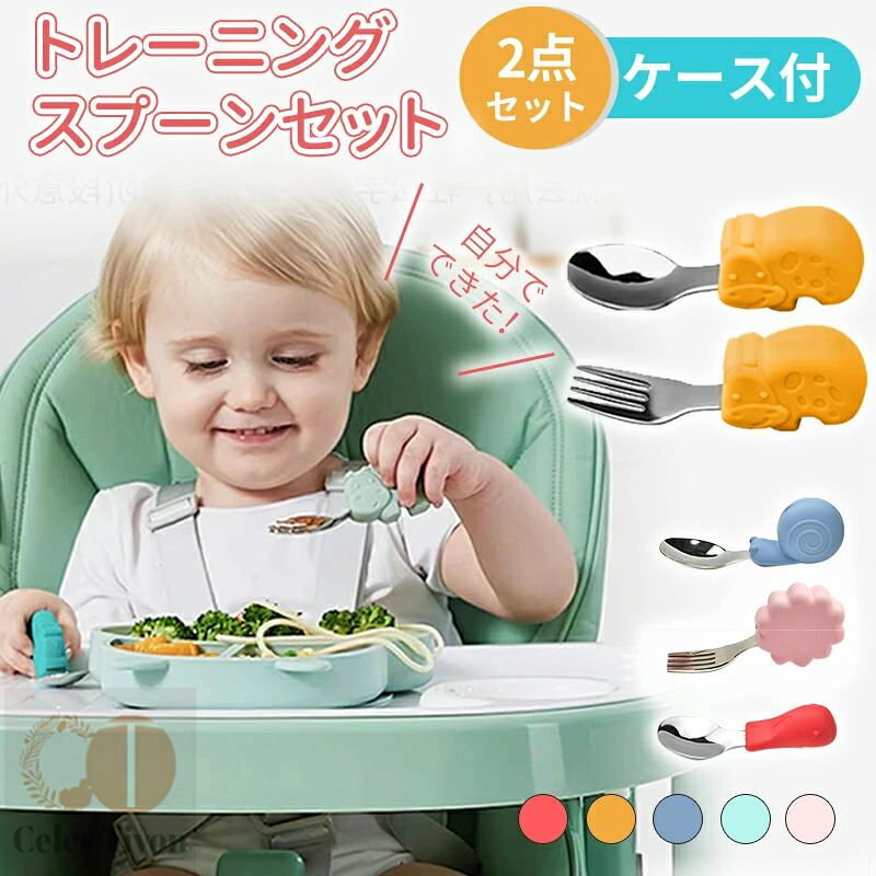 スプーン ベビー フォーク 赤ちゃん 持ちやすい 2点セット 幼児用 カトラリー 幼児 子供 練習 ベビー食器 知育カトラリー ベビースプーン 離乳食 トレーニングスプーン セット 保管ケース付 フォークセット カタツムリ シリコン