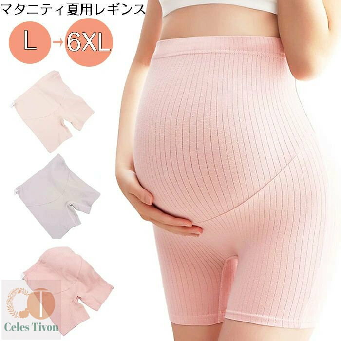 商品仕様 お腹を冷やさずペチコートにもなるショートレギンス 股ずれの防止にもなります。 穴付きゴムアジャスターでその時にピッタリのウエストサイズに調節できるので 妊娠初期から妊娠後期まで長く使えます。 産後もハイウエストペチパンツとして使えます。 柔らかく、通気性のよい綿素材を使用していますので、肌触りがよくムレにくいのが嬉しい商品です伸縮性もとても高く、優しくお腹をつつみこんでくれるママのためのマストアイテムです。 生地伸縮性：高い生地：柔かい生地：なめらか 素材 コットン/ポリウレタン カラー ピンク/ベージュ/グレー サイズ L/XL/2XL/3XL/4XL/5XL/6XL セット内容 マタニティパンツ 原産国 中国 ●商品が到着しましたら必ず商品のご確認をお願いします。 ●ご覧になっているモニターの色の違い等により、実際の商品と色味が若干異なる場合がございます。 ●生産や入荷時期により細部仕様予告なし変更なる場合がございます、あらかじめ、ご了承ください。 ●商品によっては1〜3cm程度の誤差がある場合がございますので、あらかじめご了承ください。 ●上記の点で返品交換の理由になりませんので，ご理解の上ご購入ください。 ●在庫管理システムにて複数店舗の在庫を共有しているため、ご注文のタイミングによって在庫の確保ができない場合がございます。改めご了承ください。 ●お問い合わせとメールを承りますので、質問や苦情を相談して有効に解決しましょう。必ず責任を持って最後までご対応致します。勝手に悪いレビューをしないでお願い致します。