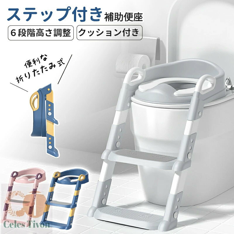 商品説明 商品名 補助便座 トイレトレーニング トイレトレーナー 折りたたみ補助便座 子供用 踏み台付き 男の子 女の子 高さ調整可能 おしゃれでコンパクト 耐荷重50kg 自立式 水洗い可能 ギフトにも最適 安全 安定設計 サイズ(約) ■使用時：高さ 約44cm、横幅 約34cm（土台は約35cm）、全長 約54cm ■折りたたみ時：高さ 約50cm、幅 約34cm（土台は約35cm）、厚み 約20cm ■本体重量：1,400g ■対象年齢：1〜8才 カラー ネイビー ピンク グレー 素材 本体：ポリプピレン クッション：PVC お勧めポイント 【男の子・女の子兼用】どちらの性別でも使用可能なユニセックスデザイン。子供のやる気を引き出し、トイレトレーニングを楽しくサポートします。 【折りたたみ可能な補助便座】使い勝手が良く、収納や持ち運びに便利です。自立式設計、使用後に自立するため、場所を取らずに収納できます。時尚でおしゃれなデザインが、トイレ空間にマッチします。 【高さ調整可能な踏み台付き】子供の成長に合わせて高さを調整でき、安全で安定したサポートを提供します。 【耐荷重50kg】丈夫で耐久性があり、長期間使用可能です。 【水洗い可能】清潔で衛生的、簡単にお手入れできます。 【安全、安定設計】子供の安全を最優先に考えた安定した設計。 【ギフトにも最適】子供へのプレゼントとしても喜ばれる商品です。 注意事項 ・商品写真はできる限り実物の色に近づけるよう徹底しておりますが、 お使いのモニター設定、撮影の照明、お部屋の照明等により実際の商品と色味が異なる場合がございます。 ・また、サイズの測り方はスタッフ間で統一しておりますが、商品によっては個体差があり若干の誤差(約1〜2cm前後)が生じる場合がございます。 ・使用時の破損や事故等につきましては責任を負いかねます。 ・会社概要・お買い物ガイドに他にも詳しく記載しておりますので事前に確認していただくことをお勧め致します。