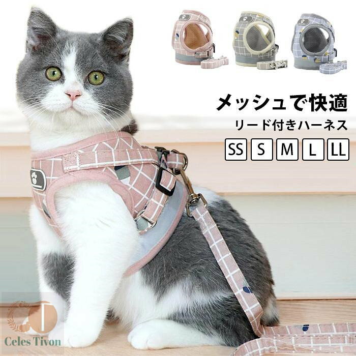 ■お出かけが楽しい猫用ハーネス メッシュ素材で通気性のいいベスト型ハーネスはネコちゃんの通院や運動にピッタリなおペットグッズ。 キャンプなどのアウトドアや旅行などにも便利なハーネスリードセットです。 ■犬猫兼用 やわらかくフィットするソフトなベストハーネスのサイズは体重に合わせて5サイズをご用意。 トイプードルやチワワなどの超小型犬からパグやシーズーなどの小型犬、スピッツやビーグル、柴犬などの中型犬、ゴールデンレトリバーや秋田犬などの大型犬のパピー（子犬）まで対応します。 ■痛くないから楽ちん ベスト型のドッグハーネスは、胸と胴体で支えるから首に負担がかからず引っ張っても痛くなりにくいカタチです。 ■お得なリードセット 約120cmのリード付きのハーネスセットです。これさえあれば、すぐにおでかけできるから無駄がありません。 ■反射布付きだから夜道も大丈夫 背中の部分に反射テープが付いたペット用の胴輪です。暗い場所で光るから、夜間のおさんぽも安心です。 ■手洗いできる！ ご家庭で洗えるので、いつでも清潔に使えるペット用品です。