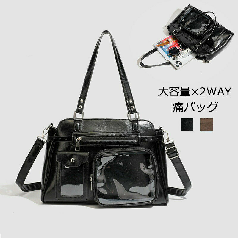 メーカー希望小売価格はメーカーカタログに基づいて掲載していますショルダーバッグ 2WAY 肩掛け 斜め掛け 痛バッグ 大容量 大きめ レディース 痛バ ショルダー バッグ 斜め掛けバッグ 缶バッジ 収納 PU 合皮 トートバッグ 推し活 クリアポケット 鞄 かばん 仕切り ファスナー 推し ヲタ活 オタ活 推しカラー 推し色 送料無料 ブラック コーヒー色【サイズ】高さ：約21cm横幅：約35cmマチ：約13cm【重量】約0.65KG【素材】PU【セット内容】バッグ単品※寸法は手測りなので若干誤差がございますが、ご了承くださいませ。※お品物の色合いは、写真撮影、パソコン画面表示等の環境の違いにより、若干異なる場合がございますので予めご了承くださいませ。ショルダーバッグ 2WAY 肩掛け 斜め掛け 痛バッグ 大容量 大きめ レディース 痛バ ショルダー バッグ 斜め掛けバッグ 缶バッジ 収納 PU 合皮 トートバッグ 推し活 クリアポケット 鞄 かばん 仕切り ファスナー 推し ヲタ活 オタ活 推しカラー 推し色 送料無料 ブラック コーヒー色【サイズ】高さ：約21cm横幅：約35cmマチ：約13cm【重量】約0.65KG【素材】PU【セット内容】バッグ単品※寸法は手測りなので若干誤差がございますが、ご了承くださいませ。※お品物の色合いは、写真撮影、パソコン画面表示等の環境の違いにより、若干異なる場合がございますので予めご了承くださいませ。