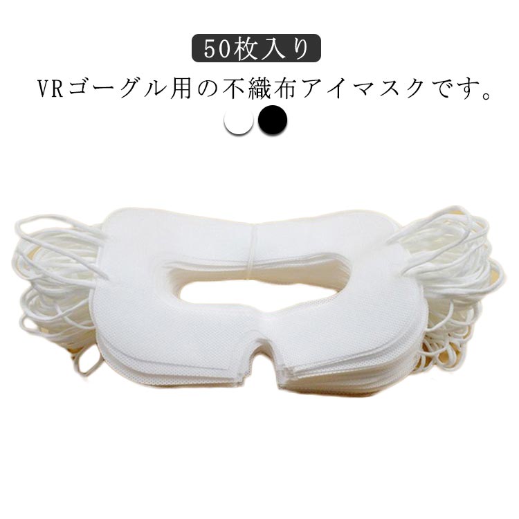VRゴーグル用の不織布アイマスクです。VRゴーグルへの汗の付着、皮脂汚れ、化粧汚れを防ぐVRグラスよごれ防止マスクです。マスク面は、汗をかきやすい額やこめかみ部分までしっかりカバーできる大きめサイズです。吸水性や通気性の高い不織布素材を使用しており、長時間つけても蒸れにくいです。衛生的な使い切りタイプで、VRゴーグルを複数人数で使用する場合や、清潔に機器を使いたい方に最適です。たっぷり使える50枚入りです。様々なVRグラスに対応！ サイズ 50枚入り サイズについての説明 サイズ：50枚入り 素材 不織布 色 ホワイト(タイプ1) ブラック(タイプ1) ホワイト(タイプ2) ブラック(タイプ2) 備考 ●サイズ詳細等の測り方はスタッフ間で統一、徹底はしておりますが、実寸は商品によって若干の誤差(1cm～3cm )がある場合がございますので、予めご了承ください。 ●製造ロットにより、細部形状の違いや、同色でも色味に多少の誤差が生じます。 ●パッケージは改良のため予告なく仕様を変更する場合があります。 ▼商品の色は、撮影時の光や、お客様のモニターの色具合などにより、実際の商品と異なる場合がございます。あらかじめ、ご了承ください。 ▼生地の特性上、やや匂いが強く感じられるものもございます。数日のご使用や陰干しなどで気になる匂いはほとんど感じられなくなります。 ▼同じ商品でも生産時期により形やサイズ、カラーに多少の誤差が生じる場合もございます。 ▼他店舗でも在庫を共有して販売をしている為、受注後欠品となる場合もございます。予め、ご了承お願い申し上げます。 ▼出荷前に全て検品を行っておりますが、万が一商品に不具合があった場合は、お問い合わせフォームまたはメールよりご連絡頂けます様お願い申し上げます。速やかに対応致しますのでご安心ください。