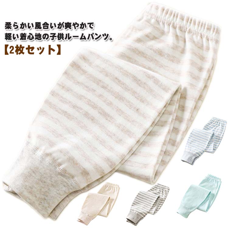 柔らかい風合いが爽やかで軽い着心地の子供ルームパンツ。【2枚セット】綿でお肌に優しく、肌触りの良い柔らかな風合いが特徴です。肌に直接触れるものだから、安心の天然素材でつくりました。ほどよい伸縮性があるので、着心地の良いルームパンツです。程よい厚みで一年中着用いただけます。春や秋にはこの一枚で十分です。夏の冷房対策にもなれますし、冬はインナーとして着用いただけます。 サイズ 73 80 90 100 110 120 130 サイズについての説明 【73】おすすめ身長73cm【80】おすすめ身長80cm【90】おすすめ身長90cm【100】おすすめ身長100cm【110】おすすめ身長110cm【120】おすすめ身長120cm【130】おすすめ身長130cm 素材 綿 色 01 02 03 04 05 06 07 08 備考 ●サイズ詳細等の測り方はスタッフ間で統一、徹底はしておりますが、実寸は商品によって若干の誤差(1cm〜3cm )がある場合がございますので、予めご了承ください。 ●商品の色は、撮影時の光や、お客様のモニターの色具合などにより、実際の商品と異なる場合がございます。あらかじめ、ご了承ください。 ●製品によっては、生地の特性上、洗濯時に縮む場合がございますので洗濯時はご注意下さいませ。 ▼色味の強い製品によっては他の衣類などに色移りする場合もございますので、速やかに（脱水、乾燥等）するようにお願いいたします。 ▼生地によっては摩擦や汗、雨などで濡れた時は、他の製品に移染する恐れがございますので、着用の際はご注意下さい。 ▼生地の特性上、やや匂いが強く感じられるものもございます。数日のご使用や陰干しなどで気になる匂いはほとんど感じられなくなります。