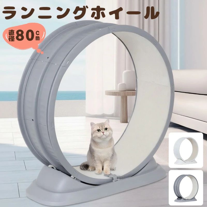 キャットホイール 回し車 猫用 ランニングマシン 運動不足 トレッドミル ルームランナー ダイエット ホイールランナー 低騒音 80cm ランニングホイール 爪とぎ ローラー ホイール キャットホイール 静音 自走式 ペット 2色