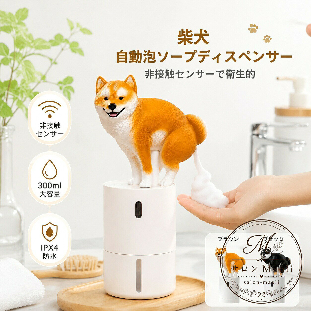 柴犬デザインの自動ソープディスペンサーです。赤外線センサーで手をかざすだけで泡ソープを吐出し、非接触で衛生的に使えます。商品特徴：非接触センサー、300ml大容量、残量確認ウィンドウ付き、IPX4防水適用シーン：キッチン、洗面所、バスルーム、手洗い習慣のあるご家庭仕様情報：容量300ml、電源は単3形乾電池4本別売、泡タイプ対応使用・注意事項：ハンドソープや泡タイプのソープにご使用ください。電池は付属していませんので別途ご用意ください。設置時は取扱説明書に従ってご使用ください。柴犬デザインの自動ソープディスペンサーです。赤外線センサーで手をかざすだけで泡ソープを吐出し、非接触で衛生的に使えます。商品特徴：非接触センサー、300ml大容量、残量確認ウィンドウ付き、IPX4防水適用シーン：キッチン、洗面所、バスルーム、手洗い習慣のあるご家庭仕様情報：容量300ml、電源は単3形乾電池4本別売、泡タイプ対応使用・注意事項：ハンドソープや泡タイプのソープにご使用ください。電池は付属していませんので別途ご用意ください。設置時は取扱説明書に従ってご使用ください。