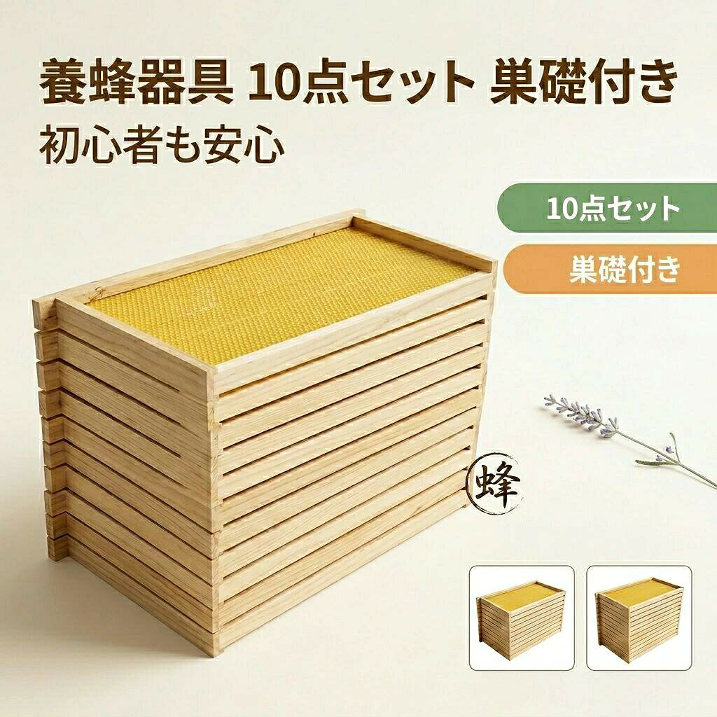 養蜂器具 10点セット 完成巣枠 巣礎付き スソ付き 巣礎 10枚 蜂の巣 蜜蜂 セイヨウミツバチ シート ラ式 ミツバチ用 養蜂設備 養蜂用具