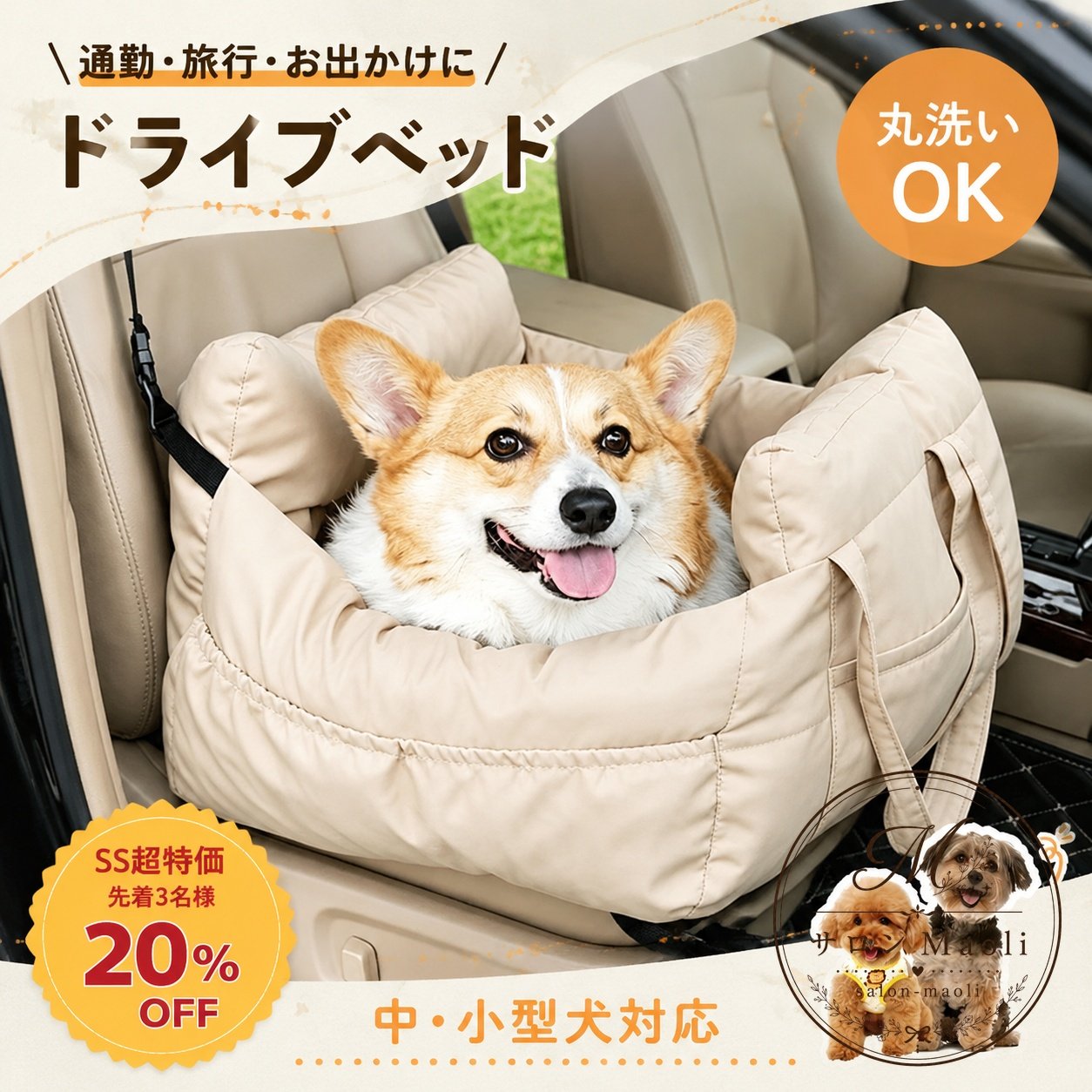 車内で愛犬がゆったりくつろげる中・小型犬向けのドライブベッドです。助手席・後部座席に置きやすく、通勤や旅行、お出かけ時の移動を快適にします。商品特徴：全面ファスナー仕様で丸洗いOK。耐摩耗ファブリックと厚手クッションで、やさしい座り心地を目指した設計です。適用シーン：車内での移動、旅行、アウトドア休憩、室内での簡易ベッドとしても使えます。仕様情報：Mサイズ 約50×50×30cm（目安体重〜10kg）、Lサイズ 約70×60×33cm（目安体重〜25kg）。カラーはベージュ、ライトグレー、ダークグレー、グリーン、ブラック、チェック柄などがあります。使用・注意事項：車載ベルト固定と飛び出し防止リード付きの設計です。サイズは目安のため、犬種や体型により適合感が異なります。ご使用前に車内サイズと固定方法をご確認ください。安定感のある車内スペースを作りたい方や、多頭飼いで使いやすいペット用ドライブ用品を探している方におすすめです。車内で愛犬がゆったりくつろげる中・小型犬向けのドライブベッドです。助手席・後部座席に置きやすく、通勤や旅行、お出かけ時の移動を快適にします。商品特徴：全面ファスナー仕様で丸洗いOK。耐摩耗ファブリックと厚手クッションで、やさしい座り心地を目指した設計です。適用シーン：車内での移動、旅行、アウトドア休憩、室内での簡易ベッドとしても使えます。仕様情報：Mサイズ 約50×50×30cm（目安体重〜10kg）、Lサイズ 約70×60×33cm（目安体重〜25kg）。カラーはベージュ、ライトグレー、ダークグレー、グリーン、ブラック、チェック柄などがあります。使用・注意事項：車載ベルト固定と飛び出し防止リード付きの設計です。サイズは目安のため、犬種や体型により適合感が異なります。ご使用前に車内サイズと固定方法をご確認ください。安定感のある車内スペースを作りたい方や、多頭飼いで使いやすいペット用ドライブ用品を探している方におすすめです。