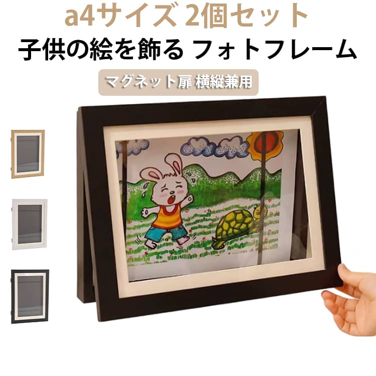 アートフレームは、子どもの絵、趣味の写真や絵画を美しく飾るシンプルでモダンな木製フレームです。アートフレームはマグネット式のフレームでラクラク開閉、作品の入替えもかんたん。作品の保管も本体にかんたん収納、しかも最大150枚の大容量収納が可能です。※用紙により収納枚数は異なります。A4のサイズで、縦掛けと横掛けの2Wayで使用できます。おしゃれなデザインが、どんなインテリアにも調和し、壁を華やかに彩ります。たくさん飾って、自宅を家族の美術館にして楽しみましょう！ サイズ A4（壁掛けフック付き） サイズについての説明 A4：21*29.7*2cm 素材 MDFボード 透明プラスチック 色 白2個 黒2個 ナチュラル2個 白＋黒（各1個） 白＋ナチュラル（各1個） 黒＋ナチュラル（各1個） 備考 ●サイズ詳細等の測り方はスタッフ間で統一、徹底はしておりますが、実寸は商品によって若干の誤差(1cm～3cm )がある場合がございますので、予めご了承ください。 ●製造ロットにより、細部形状の違いや、同色でも色味に多少の誤差が生じます。 ●パッケージは改良のため予告なく仕様を変更する場合があります。 ▼商品の色は、撮影時の光や、お客様のモニターの色具合などにより、実際の商品と異なる場合がございます。あらかじめ、ご了承ください。 ▼生地の特性上、やや匂いが強く感じられるものもございます。数日のご使用や陰干しなどで気になる匂いはほとんど感じられなくなります。 ▼同じ商品でも生産時期により形やサイズ、カラーに多少の誤差が生じる場合もございます。 ▼他店舗でも在庫を共有して販売をしている為、受注後欠品となる場合もございます。予め、ご了承お願い申し上げます。 ▼出荷前に全て検品を行っておりますが、万が一商品に不具合があった場合は、お問い合わせフォームまたはメールよりご連絡頂けます様お願い申し上げます。速やかに対応致しますのでご安心ください。