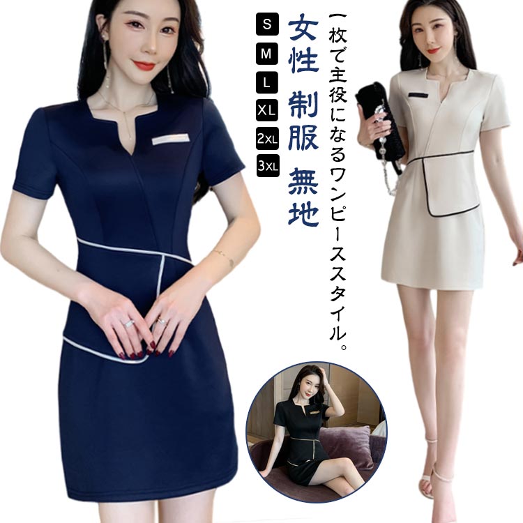 一枚で主役になるワンピーススタイル。お客様をお迎えするスタッフをエレガントに演出するユニフォーム。快適さもおしゃれ見えも！どちらか一方なんて選べない。全てがパーフェクトな一着を選ぶならこれしか無い！細部のディテールまでこだわった究極の一枚。ストレスなく動ける、着心地ソフトなストレッチ素材。美しいシルエットにこだわり、心地良い着心地を追求。 サイズ S M L XL 2XL 3XL サイズについての説明 サイズ：写真通り※上記サイズは平置き実寸になります。サイズ表の実寸法は商品によって1-3cm程度の誤差がある場合がございます。 素材 ポリエステル 色 ブラック ネイビー ベージュ 備考 ●サイズ詳細等の測り方はスタッフ間で統一、徹底はしておりますが、実寸は商品によって若干の誤差(1cm〜3cm )がある場合がございますので、予めご了承ください。 ●商品の色は、撮影時の光や、お客様のモニターの色具合などにより、実際の商品と異なる場合がございます。あらかじめ、ご了承ください。 ●製品によっては、生地の特性上、洗濯時に縮む場合がございますので洗濯時はご注意下さいませ。 ▼色味の強い製品によっては他の衣類などに色移りする場合もございますので、速やかに（脱水、乾燥等）するようにお願いいたします。 ▼生地によっては摩擦や汗、雨などで濡れた時は、他の製品に移染する恐れがございますので、着用の際はご注意下さい。 ▼生地の特性上、やや匂いが強く感じられるものもございます。数日のご使用や陰干しなどで気になる匂いはほとんど感じられなくなります。