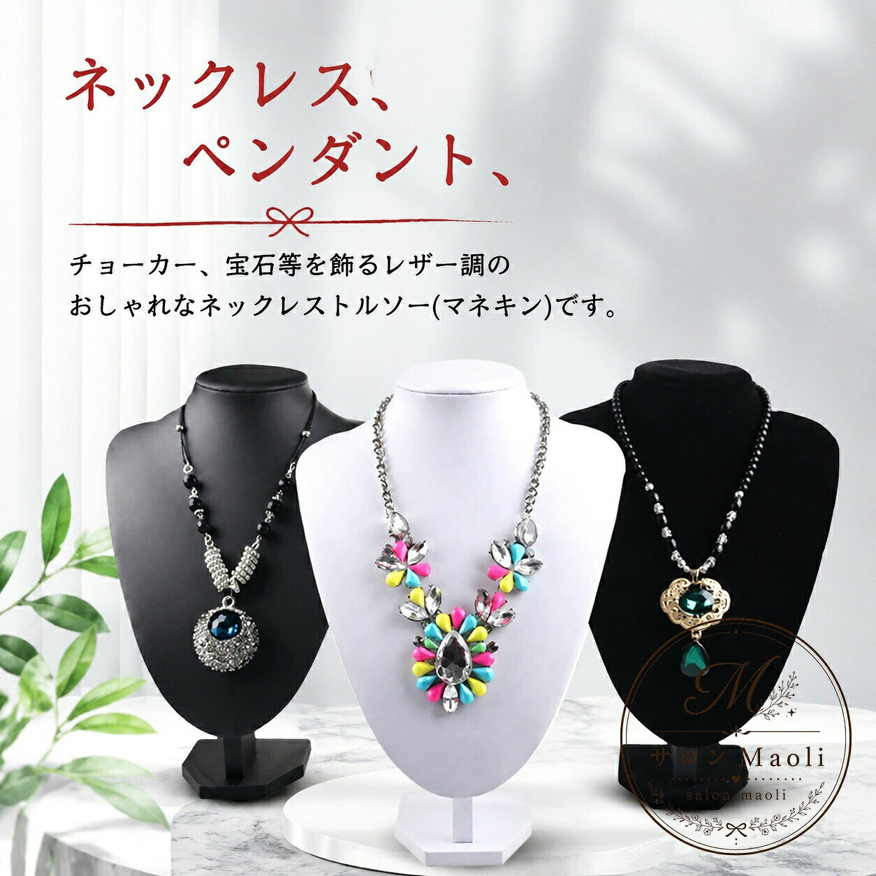 ネックレストルソー PUレザー・ベルベット 5サイズ展開 首元ディスプレイ用 マネキン ネックレス ペンダント チョーカー 宝石の展示や撮影に使える ジュエリーショップ・店舗什器・ハンドメイド販売向け