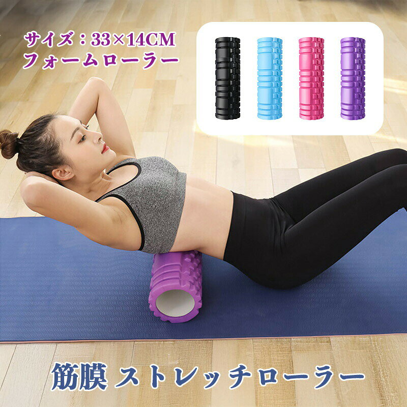 【送料無料】フォームローラー 筋膜リリース 筋膜 ストレッチローラー 肩甲骨はがし 筋トレ ローラー リリースローラー (33×14cm)