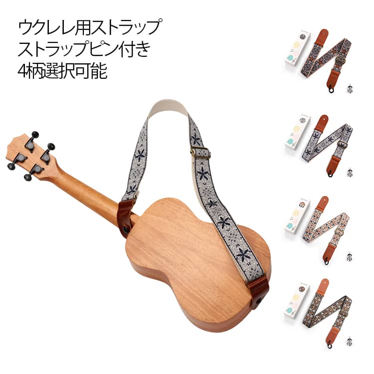 ウクレレ用ストラップストラップピン付き4柄選択可能長さ77～134cm調整可能 幅4cm【抜群の安定性で演奏に集中できる肩掛け設計】 首掛けタイプと比較して、ウクレレの位置がぶれずにしっかり固定されます。立奏時や動きのあるパフォーマンス時にも楽器が安定し、より演奏に没頭できる環境を提供します。長時間の使用でも疲れにくい、使い心地の良さが特徴です。【匠の技が織り成す、耐久性と佇まい】 肌触り良い軽量コットン地に施された立体刺繍とジャカード織り。この精巧な作りは、頑丈な耐久性と楽器を引き立てる上質な美しさを兼ね備え、素材の質感を大切にする方に特におすすめです。【4柄選択可能】 お気に入りの1本を見つけて、ウクレレとご自身のスタイルを彩りましょう。演奏する楽しみが、さらに広がります。【簡単装着と楽器への優しい設計】 付属の紐とストラップピンですぐに取り付け可能。また、ピンを使用することで、ウクレレ本体への負担を軽減し、安全にご使用いただけます。【微調整可能な金属製バックルでオーダーメイド感覚】 丈夫な金属製の調節バックルを採用。簡単な操作でストラップの長さを細かく調整でき、お一人お一人の体格や好みの演奏姿勢にぴったりとフィットさせることができます。 サイズ 紐とストラップピン付属 サイズについての説明 本体：長さ77～134cm 幅4cm、パッケージ：18.8cm*5.3*3.2cm 重量：約110g※商品のサイズは手作業で測定させて頂いておりますので、若干の誤差があります。 素材 ナイロン、革、鉄 色 タイプ1 タイプ2 タイプ3 タイプ4 備考 ●サイズ詳細等の測り方はスタッフ間で統一、徹底はしておりますが、実寸は商品によって若干の誤差(1cm～3cm )がある場合がございますので、予めご了承ください。 ●製造ロットにより、細部形状の違いや、同色でも色味に多少の誤差が生じます。 ●パッケージは改良のため予告なく仕様を変更する場合があります。 ▼商品の色は、撮影時の光や、お客様のモニターの色具合などにより、実際の商品と異なる場合がございます。あらかじめ、ご了承ください。 ▼生地の特性上、やや匂いが強く感じられるものもございます。数日のご使用や陰干しなどで気になる匂いはほとんど感じられなくなります。 ▼同じ商品でも生産時期により形やサイズ、カラーに多少の誤差が生じる場合もございます。 ▼他店舗でも在庫を共有して販売をしている為、受注後欠品となる場合もございます。予め、ご了承お願い申し上げます。 ▼出荷前に全て検品を行っておりますが、万が一商品に不具合があった場合は、お問い合わせフォームまたはメールよりご連絡頂けます様お願い申し上げます。速やかに対応致しますのでご安心ください。