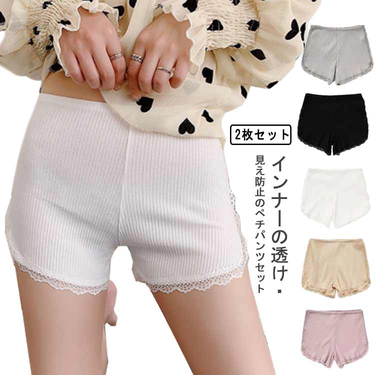 インナーの透け・見え防止のペチパンツセット肌触りが良いコットン混紡生地を採用して、着心地がよい。クロッチ部分は柔らかいコットン素材、ショーツなしにも◎ウエストは楽チンなゴムになっていて着心地抜群。適度なフィット感があり、動きやすく快適です。サイドの切り込みデザインは美脚効果も期待できます♪ サイズ綿クロッチM 綿クロッチL 綿クロッチXLサイズについての説明M:おすすめ体重37.5-50kg　 L:おすすめ体重50-62.5kg　 XL:おすすめ体重62.5-75kg　素材コットン混紡色ブラック＆ピンク ブラック＆肌色 ブラック＆ホワイト ブラック＆ブラック 肌色＆ピンク 肌色＆グレー 肌色＆ホワイト 肌色＆肌色 グレー＆ピンク グレー＆ホワイト グレー＆グレー ピンク＆ホワイト ピンク＆ピンク ホワイト＆ホワイト ブラック＆グレー備考 ●サイズ詳細等の測り方はスタッフ間で統一、徹底はしておりますが、実寸は商品によって若干の誤差(1cm〜3cm )がある場合がございますので、予めご了承ください。 ●商品の色は、撮影時の光や、お客様のモニターの色具合などにより、実際の商品と異なる場合がございます。あらかじめ、ご了承ください。●製品によっては、生地の特性上、洗濯時に縮む場合がございますので洗濯時はご注意下さいませ。▼色味の強い製品によっては他の衣類などに色移りする場合もございますので、速やかに（脱水、乾燥等）するようにお願いいたします。 ▼生地によっては摩擦や汗、雨などで濡れた時は、他の製品に移染する恐れがございますので、着用の際はご注意下さい。▼生地の特性上、やや匂いが強く感じられるものもございます。数日のご使用や陰干しなどで気になる匂いはほとんど感じられなくなります。