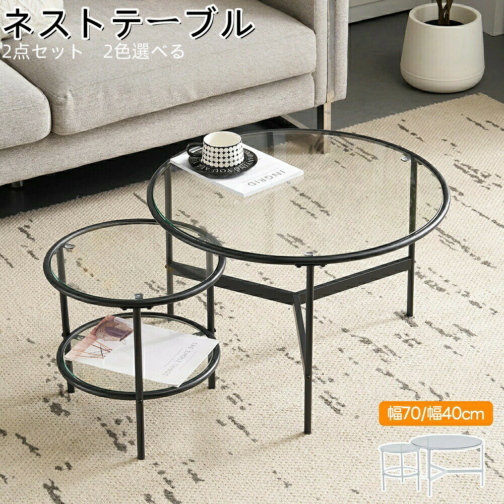 商品情報商品情報素材:ガラス+スチール商品サイズ:70*70*45cm(大)40*40*40cm(小)おすすめポイント【2点セットで使い勝手抜群】このテーブルは、2点セットで提供されており、メインのコーヒーテーブルとサブテーブルとして使える小さなテーブルがセットになっています。異なるサイズのテーブルを組み合わせることで、リビング空間を一層便利で機能的に活用できます。【シンプルでスタイリッシュなデザイン】このガラステーブルは、シンプルでありながら洗練されたデザインが特徴です。クリアガラスの天板と細身のメタルフレームは、どんなインテリアにも合わせやすく、モダンな空間を演出します。リビングルームやオフィスにぴったりのアイテムです。【コンパクトで多機能な収納スペース】テーブル下部には、サイドテーブルとして使える収納スペースがあり、雑誌や小物を簡単に収納できます。限られたスペースでもしっかり活用できるため、どんな小さな部屋にも最適です。【高耐久性ガラス使用】透明で強化ガラスを使用した天板は、耐久性に優れており、傷つきにくい特性を持っています。長期間使用しても美しい状態を保つことができ、日常の使用にも安心してお使いいただけます。【多用途でどんなシーンにも最適】 リビングルームや寝室だけでなく、オフィスやカフェでも活躍します。ガラス天板とシンプルなフレームデザインは、どんな場所にも自然に溶け込み、使い勝手の良いテーブルとしてお使いいただけます。ご注意※本商品は無色透明のガラス製品です。光の加減やモニターによって色味が異なって見える場合がございますが、色の違いを理由とした返品・交換はお受けできませんので予めご了承ください。【即納可能】ネストテーブル 2点セット センターテーブル 丸型 ガラステーブル ガラス天板 クリア おしゃれ 収納付き 直径70/40cm 北欧 カフェテーブル ソファテーブル コンパクト 引越し 新居 送料無料 ネストテーブル 2点セット センターテーブル 丸型 ガラステーブル ガラス天板 クリア おしゃれ 収納付き 直径70/40cm 北欧 カフェテーブル 5