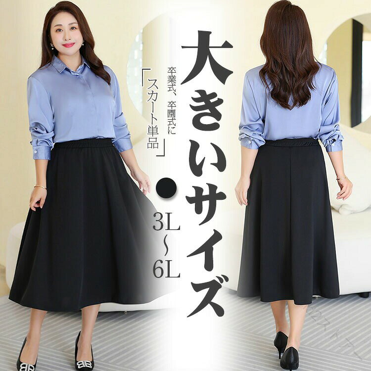 【原産国／製造国: 中国】 .フレアスカート、レディース、スカート、事務服、ミディアム丈、リクルートスカート、ぽっちゃり、体型カバー、オフィスウェア、ミモレ丈、ひざ下、タイトスカート、ストレッチ、礼服、喪服、卒園式、入園式、卒業式、オフィス、ボトム単品、2L、3L、4L、5L、6L、通勤、OL、ビジネス、ユニフォーム、企業、フォーマル、就活におすすめ。人気ランキングやセールで探せる実用的なスカートです。。 指定された配送時間は承っておりません。【id2ストアー】
