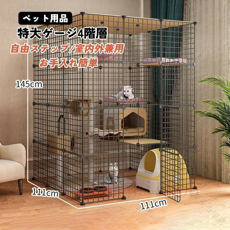 これはケージだけです。【サイズごとに違う場面で適用】猫 室内ゲージDIYケージ：私たちが提供するパネルは、完全な猫のアパートを組み立てるのに十分です、あなたはあなた自身の家のさまざまなシーンとサイズに応じて満足のいく猫のケージを完成させることができます。【組み換え自由な棚板】任意に組み立てることができる、エクステンション。猫ちゃんに合わせて段差を減らしたり、緩やかにしたり,子ネコからの成長に合わせて長く使えるケージ,たくさんの部屋はあなたの猫のための広いたまり場エリアを提供します1から4匹の猫に理想的です。【ご注意】猫のゲージ 室内用台座とパネルを固定する爪型のバックル数についてですが、台座を繋がる部分のバックルが必要ありませんので、ほかの場所に付けるようお願いいたします。◎初期不良の場合は到着後3営業日以内にご連絡ください。商品は重すぎますから、傷がありますから、部品を再発送させて頂きます。◎こちらの対応と商品について何かご不満がありましたら、「レビュー」を付ける前に一度ショップとご連絡してお願いいたします、ショップの誠意を持って最後まで対応させていただきます。 【原産国／製造国: 中国】 .猫ケージ キャットケージ 猫 ゲージ 大きめ 猫用 特大 ゲージ4階層 猫のゲージ 室内用 猫ケージ用 棚板 ねこ 4段ケージ 猫ケージのみ 大型 組立式diyゲージ ペットケージ キャットハウス 多段ケージ キャットフェンス 室内飼い 猫飼育用品 安全設計 頑丈素材 折りたたみ可 通気性 快適空間 猫用ハウス 猫用遊具 猫用家具 猫用収納 猫用ケージ 大型猫対応 多機能 キャットルーム 猫の隠れ家 猫の遊び場 猫の休憩所 猫の運動場 猫の居場所 猫の安全スペース 猫の成長サポート 猫の快適生活 猫のストレス解消 猫ケージ組立 簡単設置 猫ケージ掃除しやすい 猫用ゲージ 大きいサイズ 猫の安心スペース 猫の健康維持 猫の生活空間拡張 猫の快適空間拡大 猫のためのケージ 猫飼育便利グッズ 猫ケージ収納 猫の暮らし向上 猫飼い必須アイテム おすすめ 人気 ランキング セール。 指定された配送時間は承っておりません。【Goon楽天市場店】