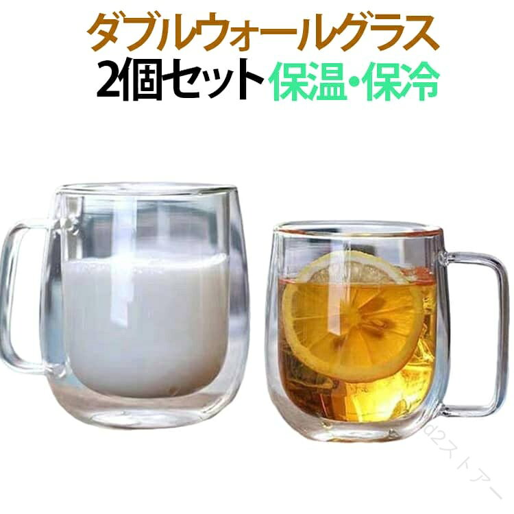 飲みもののおいしさを持続させる、保温性・保冷性に優れたダブルウォールグラスです。2重耐熱ガラスで作られているので熱いものは熱く、冷たいものは冷たく保つことが出来、どの季節どのシーンでも活躍します。ハンドルつき、耐熱ガラス製マグのお洒落さはそのままに「持った時の熱さ」を解消しています。250ml/350ml/450mlから選べて、家族や来客用にもぴったり！お茶、コーヒー、ミルク、飲酒、飲料などホットでもアイスでもお楽しみ頂けます！ティータイムはもちろん、タンブラーにとしてお酒やビールもお楽しみいただけます。 サイズ 250ml 350ml 450ml サイズについての説明 容量：250ml/350ml/450ml 素材 グラス 色 250ml2個セット 350ml2個セット 450ml2個セット 備考 ●サイズ詳細等の測り方はスタッフ間で統一、徹底はしておりますが、実寸は商品によって若干の誤差(1cm〜3cm )がある場合がございますので、予めご了承ください。 ●製造ロットにより、細部形状の違いや、同色でも色味に多少の誤差が生じます。 ●パッケージは改良のため予告なく仕様を変更する場合があります。 ▼商品の色は、撮影時の光や、お客様のモニターの色具合などにより、実際の商品と異なる場合がございます。あらかじめ、ご了承ください。 ▼生地の特性上、やや匂いが強く感じられるものもございます。数日のご使用や陰干しなどで気になる匂いはほとんど感じられなくなります。 ▼同じ商品でも生産時期により形やサイズ、カラーに多少の誤差が生じる場合もございます。 ▼他店舗でも在庫を共有して販売をしている為、受注後欠品となる場合もございます。予め、ご了承お願い申し上げます。 ▼出荷前に全て検品を行っておりますが、万が一商品に不具合があった場合は、お問い合わせフォームまたはメールよりご連絡頂けます様お願い申し上げます。速やかに対応致しますのでご安心ください。 【原産国／製造国: 中国】 .取っ手付き ダブルウォールグラス コップ 450ml 二重グラス カップ 耐熱ガラス 保温 350ml 洗いやすい 透明 お洒落 保冷 二重構造 北欧風 2個セット 食器 お茶 コーヒー お酒 キッチン用品 家庭用 食洗機対応 おすすめ 人気。 指定された配送時間は承っておりません。【id2ストアー】