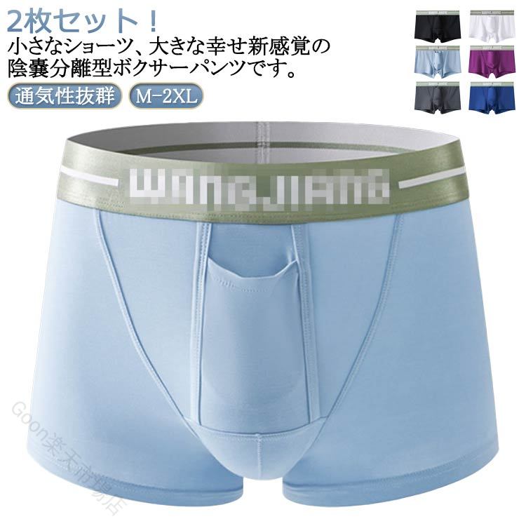 2枚セット！通気性抜群！小さなショーツ、大きな幸せ新感覚の陰嚢分離型ボクサーパンツです。ポール部分専用の別室があり、穴からそこにポールを通すことでタマと分離します。ポール部分とタマの接触がないので、1日はいた後もべたつかず爽快！上品な素材で、肌に優しく履き心地快適！通気性にすぐれ、吸湿性も高いので蒸れる心配はありません。 サイズ M L XL 2XL サイズについての説明 ※サイズ表の実寸法は商品によって1-3cm程度の誤差がある場合がございます。 素材 綿 スパンデックス 色 2枚セットブラック 2枚セットホワイト 2枚セットグレー 2枚セットライトブルー 2枚セットダークブルー 2枚セットパープル 備考 ●サイズ詳細等の測り方はスタッフ間で統一、徹底はしておりますが、実寸は商品によって若干の誤差(1cm〜3cm )がある場合がございますので、予めご了承ください。 ●商品の色は、撮影時の光や、お客様のモニターの色具合などにより、実際の商品と異なる場合がございます。あらかじめ、ご了承ください。 ●製品によっては、生地の特性上、洗濯時に縮む場合がございますので洗濯時はご注意下さいませ。 ▼色味の強い製品によっては他の衣類などに色移りする場合もございますので、速やかに（脱水、乾燥等）するようにお願いいたします。 ▼生地によっては摩擦や汗、雨などで濡れた時は、他の製品に移染する恐れがございますので、着用の際はご注意下さい。 ▼生地の特性上、やや匂いが強く感じられるものもございます。数日のご使用や陰干しなどで気になる匂いはほとんど感じられなくなります。 【原産国／製造国: 中国】 指定された配送時間は承っておりません。【Goon楽天市場店】