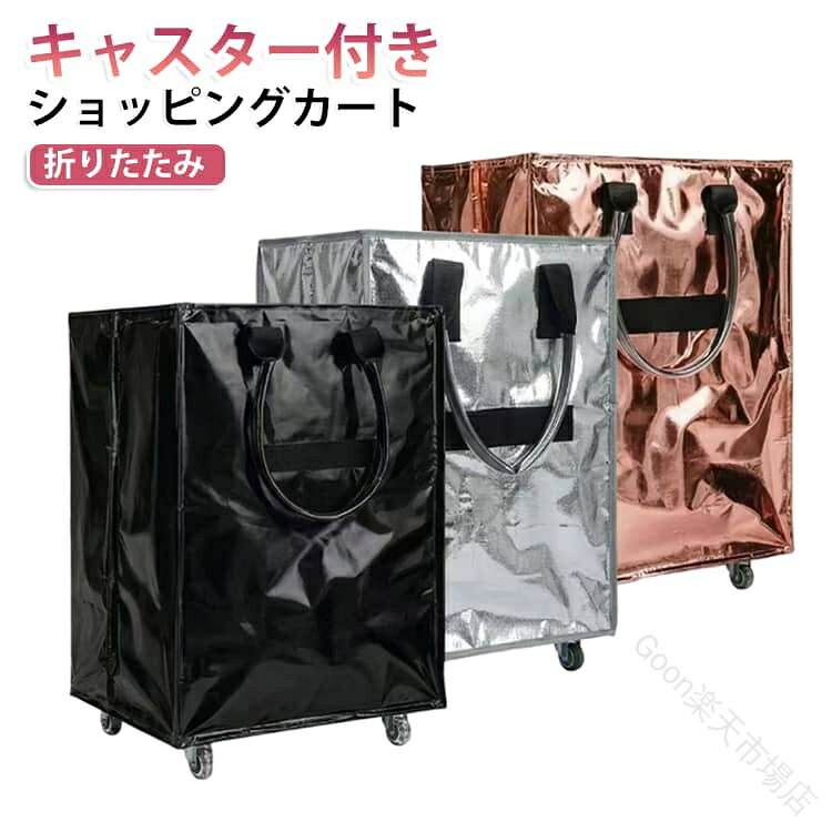 買い物や荷物運びに便利な、キャスター付き折りたたみショッピングバッグです。スーパーでのまとめ買い、業務スーパーでのお買い物、クリーニングの持ち運びなど、重くなりがちな荷物をキャスターでスムーズに移動できます。上面はファスナー仕様で中身が見えにくく、移動中の荷こぼれも防止。使わない時は折りたためるため、玄関や収納スペースにもすっきり収まります。汚れが付きにくく、雨の日のお買い物や屋外での使用にも便利です。底板は取り外し可能で、使わない時はコンパクトに折りたたんで収納できます。手提げバッグとしても、キャスター付きカートとしても使える2WAY仕様。買い物、旅行、出張、ランドリー、引っ越し、イベント、アウトドア、フリーマーケットなど、さまざまなシーンで活躍します。 サイズ 40*30*50cm サイズについての説明 40*30*50cm ※商品のサイズは手作業で測定させて頂いておりますので、若干の誤差があります。 素材 アルミ PP底板 色 黒 シルバー ピンクゴールド ブルー ゴールド 紫 備考 ●サイズ詳細等の測り方はスタッフ間で統一、徹底はしておりますが、実寸は商品によって若干の誤差(1cm〜3cm )がある場合がございますので、予めご了承ください。 ●製造ロットにより、細部形状の違いや、同色でも色味に多少の誤差が生じます。 ●パッケージは改良のため予告なく仕様を変更する場合があります。 ▼商品の色は、撮影時の光や、お客様のモニターの色具合などにより、実際の商品と異なる場合がございます。あらかじめ、ご了承ください。 ▼生地の特性上、やや匂いが強く感じられるものもございます。数日のご使用や陰干しなどで気になる匂いはほとんど感じられなくなります。 ▼同じ商品でも生産時期により形やサイズ、カラーに多少の誤差が生じる場合もございます。 ▼他店舗でも在庫を共有して販売をしている為、受注後欠品となる場合もございます。予め、ご了承お願い申し上げます。 ▼出荷前に全て検品を行っておりますが、万が一商品に不具合があった場合は、お問い合わせフォームまたはメールよりご連絡頂けます様お願い申し上げます。速やかに対応致しますのでご安心ください。 【原産国／製造国: 中国】 .撥水 折りたたみ ショッピングカート キャリーバッグ ショッピングバッグ キャスター付きバッグ トートバッグ 買い物バッグ 折り畳み 防水 軽量 手提げ 2WAY おしゃれ 高齢者 旅行 買い物 アウトドア 荷物運び エコフレンドリーカバンとして使える便利な収納バッグです。コンパクト収納、大容量、キャスター、持ち運び、日常使い、買い物用、旅行用、レジ袋代わり、エコバッグ、人気、おすすめ、ランキング、セール商品を探す方にもおすすめです。。 指定された配送時間は承っておりません。【Goon楽天市場店】
