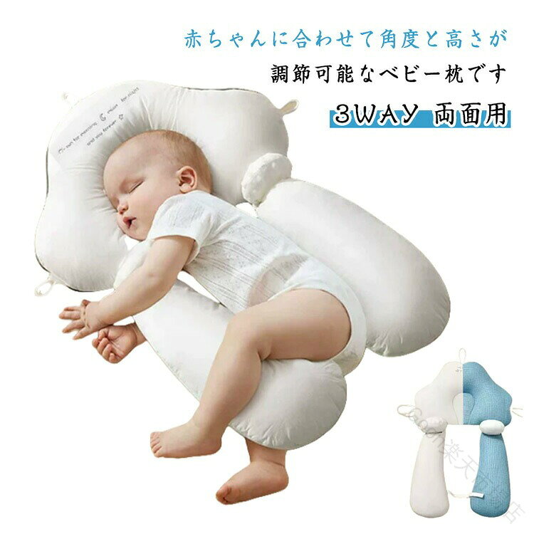 赤ちゃんに合わせて角度と高さが調節可能なベビー枕です。頭の高さと角度を調節する事で、向き癖や絶壁を防ぎます。高さの調節ができる！赤ちゃんひとりひとりに合った高さが調整できるから、あらゆる向き癖に対応できます。四季を通して使うことができます。2種類の素材で通年快適に過ごせるようにしました。通気性も抜群で、汗もしっかり吸収します。水洗い可能！赤ちゃんは寝てるときにたくさん汗をかくので、お手入れも簡単なものを選びたいですよね。また、吐き戻しなど枕の中まで汚れが届く事も.... そんなお悩みもご自宅で洗いできるから解決します。 サイズ 両面用 サイズについての説明 フリーサイズ 素材 ポリエステル 色 カラー1 カラー2 カラー3 カラー4 備考 ●サイズ詳細等の測り方はスタッフ間で統一、徹底はしておりますが、実寸は商品によって若干の誤差(1cm〜3cm )がある場合がございますので、予めご了承ください。 ●製造ロットにより、細部形状の違いや、同色でも色味に多少の誤差が生じます。 ●パッケージは改良のため予告なく仕様を変更する場合があります。 ▼商品の色は、撮影時の光や、お客様のモニターの色具合などにより、実際の商品と異なる場合がございます。あらかじめ、ご了承ください。 ▼生地の特性上、やや匂いが強く感じられるものもございます。数日のご使用や陰干しなどで気になる匂いはほとんど感じられなくなります。 ▼同じ商品でも生産時期により形やサイズ、カラーに多少の誤差が生じる場合もございます。 ▼他店舗でも在庫を共有して販売をしている為、受注後欠品となる場合もございます。予め、ご了承お願い申し上げます。 ▼出荷前に全て検品を行っておりますが、万が一商品に不具合があった場合は、お問い合わせフォームまたはメールよりご連絡頂けます様お願い申し上げます。速やかに対応致しますのでご安心ください。 【原産国／製造国: 中国】 .ベビー枕 まくら ベビーピロー 新生児 赤ちゃん用の睡眠サポート用品です。絶壁予防 絶壁防止 頭の形 向き癖対策に使える両面用設計で、高さ調節にも対応。3WAY 抱き枕 横向き枕 寝返り防止 窒息対策 インサートクッション 吐き戻し防止 通気性 低反発 洗える素材が特長です。かわいいデザインで育児用品、ベビー用品、出産祝い、安眠、快眠、洗濯可能枕を探す方におすすめの人気商品です。。 指定された配送時間は承っておりません。【Goon楽天市場店】