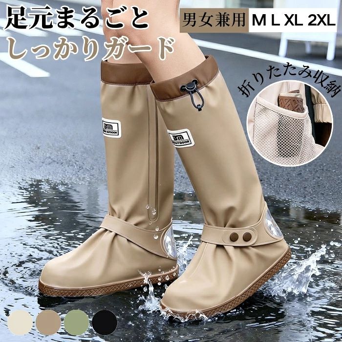 おすすめポイント 1. 雨の日も安心の高防水設計 靴の上からすっぽり装着できるロングタイプのシューズカバー。雨水や泥はねから靴をしっかりガードし、通勤・通学・アウトドアなど、さまざまな雨の日シーンで足元を快適に保ちます。 2. 滑りにくく安定感のあるアウトソール 靴底部分には凹凸加工を施し、濡れた路面や不安定な場所でも歩きやすい設計。雨の日の移動はもちろん、キャンプや海辺での活動にも活躍します。 3. 厚手素材で丈夫＆繰り返し使える 耐久性を考えた厚手素材を採用し、摩耗しやすい靴底部分もしっかりサポート。急な雨対策だけでなく、長く使える実用的なアイテムです。 4. 着脱しやすくフィット感も快適 大きく開く防水ファスナーで、靴を履いたままでもスムーズに着脱。履き口はドローコード付きで、お好みのフィット感に調節できます。 5. 雨・泥・砂対策に活躍するアウトドア仕様 雨の日のお出かけから、釣り、海辺遊び、キャンプ、旅行まで幅広く対応。大切な靴を汚れから守りながら、屋外での活動をより快適に楽しめます。 商品名：レインシューズカバー 防水シューズカバー ロング丈 自転車 雨具 滑り止め 防水 防汚 折りたたみ PVC 泥はね防止 靴保護 靴カバー 長靴 履きやすい 持ち運び メンズ レディース 防災 豪雨 梅雨対策 おしゃれ 軽量 レイン 通勤 通学 バイク 登山 シューズカバー ブーツカバー 破れにくい 男女兼用 散歩 旅行 アウトドア ハイキング キャンプ 屋外作業 釣り ガーデニング 台風大雨対策 コンパクト 簡単装着 自転車通勤 M L XL 2XL 素材：PVC カラー：ベージュ、グリーン、ブラウン、ブラック サイズ：M／L／XL／2XL ※実寸は商品によって多少の誤差がある場合がございますので、予めご了承ください。 生産国：中国（日本人スタッフによる安心の検品体制） ◆◆注意事項◆ ◆モニターにより色の見え方が実際の商品と多少異なることがございます。あらかじめご了承くださいませ。 ◆洗濯の際は色落ちの可能性がありますので単品手洗いでお願いいたします。 ◆商品生地、色合い、装飾部品の色やデザインなど、生産時期によって、差異が生じます。そのため、同じ商品を複数点ご購入の場合、場合によって色、コサージュのデザイン等差異がでる場合がございます。ご了承ください。 ◆輸入商品について、ご存知の通り海外の工場での縫製は日本の工場と比べますと、縫製の見劣り・糸のほつれ、製造過程における小さなキズ、シミなどが見られる場合がございますが、不良品ではございません。出荷時にすべての商品を検品しておりますが、予め上記点ご了承下さい。 ◆ご購入前に、【サイズ】・【カラー】・【価格】・【数量】・【お客様情報】等、ご注文内容にお間違いがないか必ずご確認ください。 ▼検索関連キーワード（商品の説明ではありません） 防水シューズカバー 靴カバー レインシューズカバー シューズカバー 防水 靴用レインカバー 雨靴カバー 靴カバー防水 自転車用靴カバー バイク用靴カバー 防水カバー レインカバー 靴保護カバー シューズ保護カバー 靴汚れ防止 靴濡れ防止 雨対策 梅雨対策 雨の日グッズ 雨具 メンズ レディース 男女兼用 通勤 通学 自転車通勤 自転車通学 バイク ツーリング アウトドア 登山 ハイキング キャンプ 旅行 携帯用 持ち運び コンパクト収納 折りたたみ 軽量 簡単装着 着脱簡単 靴の上から履ける 長靴代わり 長靴カバー ロングカバー ロング丈 高筒シューズカバー 足元防水 足元保護 泥はね防止 泥汚れ防止 水たまり対策 雨水侵入防止 防塵 防汚 防水加工 PVC素材 PVC製 厚手素材 耐久素材 摩耗防止 破れにくい 丈夫な作り 滑り止め 滑りにくい 安定歩行 ソール保護 靴底カバー 靴底防水 自転車アクセサリー バイク用品 サイクリング用品 サイクル用品 雨天走行 雨の日通勤 雨の日通学 通勤便利 通学便利 日常使用 作業用 雨作業 園芸 ガーデニング 屋外作業 釣り フィッシング レジャー用品 防水用品 梅雨グッズ 夏雨対策 秋雨対策 台風対策 突然の雨対策 メンズ靴カバー レディース靴カバー 学生用靴カバー 大人用靴カバー シンプルデザイン 実用的 便利グッズ 生活用品 アウトドア用品 自転車雨対策 バイク雨対策 足元ケア 靴を守る 靴をきれいに保つ 汚れ防止 雨よけ 水濡れ防止 防水装備 雨用カバー 屋外用カバー 旅行用カバー 出張用 雨の日対策グッズ 防水アイテム 軽量設計 耐水性 高耐久 伸縮性 フィット感 滑り止め加工 装着しやすい 収納便利 省スペース 男女対応 大きいサイズ 小さいサイズ 自転車乗り バイク乗り サイクリング 通勤アイテム 通学アイテム 雨対策用品 人気 おすすめ 送料無料▼検索関連キーワード（商品の説明ではありません） 防水シューズカバー 靴カバー レインシューズカバー シューズカバー 防水 靴用レインカバー 雨靴カバー 靴カバー防水 自転車用靴カバー バイク用靴カバー 防水カバー レインカバー 靴保護カバー シューズ保護カバー 靴汚れ防止 靴濡れ防止 雨対策 梅雨対策 雨の日グッズ 雨具 メンズ レディース 男女兼用 通勤 通学 自転車通勤 自転車通学 バイク ツーリング アウトドア 登山 ハイキング キャンプ 旅行 携帯用 持ち運び コンパクト収納 折りたたみ 軽量 簡単装着 着脱簡単 靴の上から履ける 長靴代わり 長靴カバー ロングカバー ロング丈 高筒シューズカバー 足元防水 足元保護 泥はね防止 泥汚れ防止 水たまり対策 雨水侵入防止 防塵 防汚 防水加工 PVC素材 PVC製 厚手素材 耐久素材 摩耗防止 破れにくい 丈夫な作り 滑り止め 滑りにくい 安定歩行 ソール保護 靴底カバー 靴底防水 自転車アクセサリー バイク用品 サイクリング用品 サイクル用品 雨天走行 雨の日通勤 雨の日通学 通勤便利 通学便利 日常使用 作業用 雨作業 園芸 ガーデニング 屋外作業 釣り フィッシング レジャー用品 防水用品 梅雨グッズ 夏雨対策 秋雨対策 台風対策 突然の雨対策 メンズ靴カバー レディース靴カバー 学生用靴カバー 大人用靴カバー シンプルデザイン 実用的 便利グッズ 生活用品 アウトドア用品 自転車雨対策 バイク雨対策 足元ケア 靴を守る 靴をきれいに保つ 汚れ防止 雨よけ 水濡れ防止 防水装備 雨用カバー 屋外用カバー 旅行用カバー 出張用 雨の日対策グッズ 防水アイテム 軽量設計 耐水性 高耐久 伸縮性 フィット感 滑り止め加工 装着しやすい 収納便利 省スペース 男女対応 大きいサイズ 小さいサイズ 自転車乗り バイク乗り サイクリング 通勤アイテム 通学アイテム 雨対策用品 人気 おすすめ 送料無料