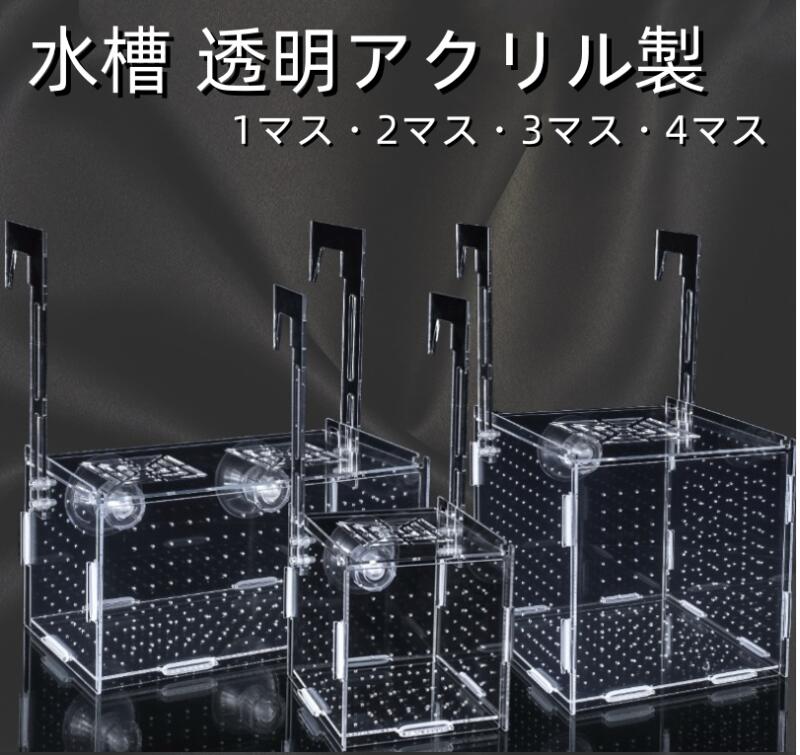 付属品: 使用前には表面の保護フィルムを簡単に剥がすだけで OK です。 観察しやすい設計: 全面クリアなアクリルパネルで、魚の様子をはっきり観察できます。給餌口付きで個別にエサやりが簡単、ロック式の蓋で稚魚の飛び出しもしっかり防ぎます。 丈夫なアクリル素材: 高品質な透明アクリルを採用し、水槽の雰囲気を損なわずに使えます。変形しにくく耐久性に優れているため、長期間安心して飼育に使用できます。 多機能に活用可能: メダカ・熱帯魚の産卵・孵化はもちろん、品種ごとの分離、病魚・負傷魚の隔離、エビの飼育まで幅広く対応。育成・隔離・繁殖に役立ちます。 二重固定で安定設置: フック吊り下げと強力吸盤の二重固定で、水槽にしっかり固定できます。フックは高さ調整が可能で、水流で動く心配もなく安定して設置できます。 簡単な取り付けとメンテナンス: 工具不要で簡単に水槽に取り付けられ、取り外しも容易なため、清掃やメンテナンスの際にも手間がかかりません。水槽管理の効率を向上させます。