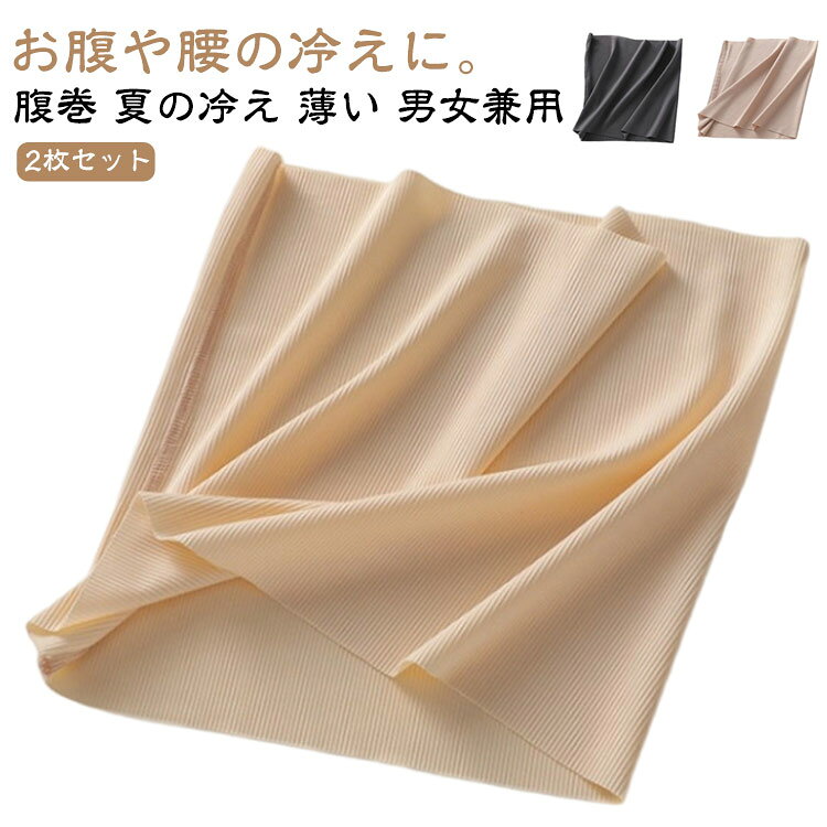 お腹や腰の冷えに。2枚セット冷たい飲食が増える夏、冷えっぱなしの内臓をあたためます。冷房対策にぴったりな薄手腹巻。女性サイズ、男性サイズそろえました。 サイズM L XL 2XLサイズについての説明サイズ:【M】長さ約23cm 幅約27cm おすすめ体重35-45kg おすすめウエスト60-67cm【L】長さ約23cm 幅約30cm おすすめ体重45-60kg おすすめウエスト67-83cm【XL】長さ約23cm 幅約33cm おすすめ体重60-80kg おすすめウエスト83-97cm【2XL】長さ約23cm 幅約36cm おすすめ体重80-100kg おすすめウエスト97-117cm※サイズ計測には誤差が生じます。素材ポリエステル色2枚黒 2枚肌色 2枚ベージュ 2枚ダーク灰 黒+肌色 黒+ベージュ 黒+ダーク灰 肌色+ベージュ 肌色+ダーク灰 ベージュ+ダーク灰備考サイズ詳細等の測り方はスタッフ間で統一、徹底はしておりますが、実寸は商品によって若干の誤差(1cm〜3cm )がある場合がございますので、予めご了承ください。商品の色は、撮影時の光や、お客様のモニターの色具合などにより、実際の商品と異なる場合がございます。あらかじめ、ご了承ください。▼色味の強い製品によっては他の衣類などに色移りする場合もございますので、速やかに(脱水、乾燥等)するようにお願いいたします。▼▼生地の特性上、やや匂いが強く感じられるものもございます。数日のご使用や陰干しなどで気になる匂いはほとんど感じられなくなります。メンズ 薄い 腹巻 薄手 腹巻き レデ 2枚黒 2枚肌色 2枚ベージュ 2枚ダーク灰 黒+肌色 黒+ベージュ 黒+ダーク灰 肌色+ベージュ 肌色+ダーク灰 ベージュ+ダーク灰 M L XL 2XL