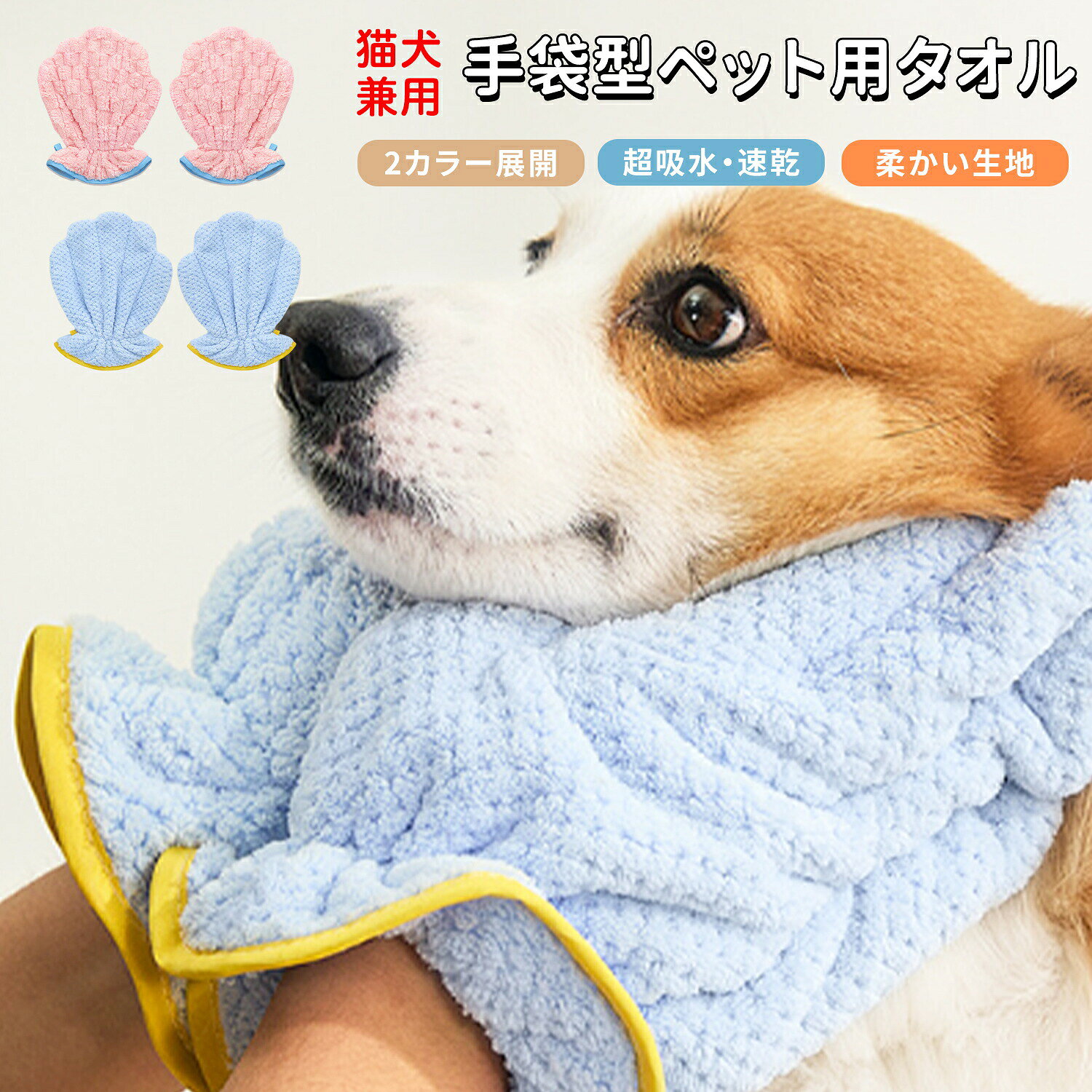 商品詳細 商品名 ペット用タオル（超吸水 厚手） 商品説明 ● 【手袋型デザイン】手にはめるだけで使える便利なドライタオル。装着不要で、ペットが動き回っても毛をしっかり拭き取れます。 ● 【高吸水素材】ふわふわのマイクロファイバー生地を使用。シャンプー後の水分を素早く吸収し、ドライ時間を大幅に短縮します。 ● 【ペットに優しい】やさしくなでるように拭くだけでOK。ペットが嫌がりにくく、ストレスを軽減できます。 ● 【多用途】小型犬・中型犬・大型犬はもちろん、猫にも使用可能。お風呂上がりや雨の日の散歩後のお手入れに最適です。 ● 【お手入れ簡単】丸洗い可能で、いつでも清潔に保てます。繰り返し使えて経済的。 ● 【快適フィット】手にフィットする形状で、胸周りや足先など細かい部分もしっかり拭けます。 カラー ・ピンク ・ブルー デザイン：手袋型 素材／サイズ 素材：マイクロファイバー、ポリエステル サイズ：縦 約27cm × 横 約21cm 生産国 中国 注意事項 ● 本品はペット用バスタオルです。用途以外には使用しないでください。 ● 使用前に一度洗濯してからご使用いただくと、吸水性が高まります。 ● 火気や高温のそばでの使用・保管は避けてください。生地の変形や劣化の原因とな
