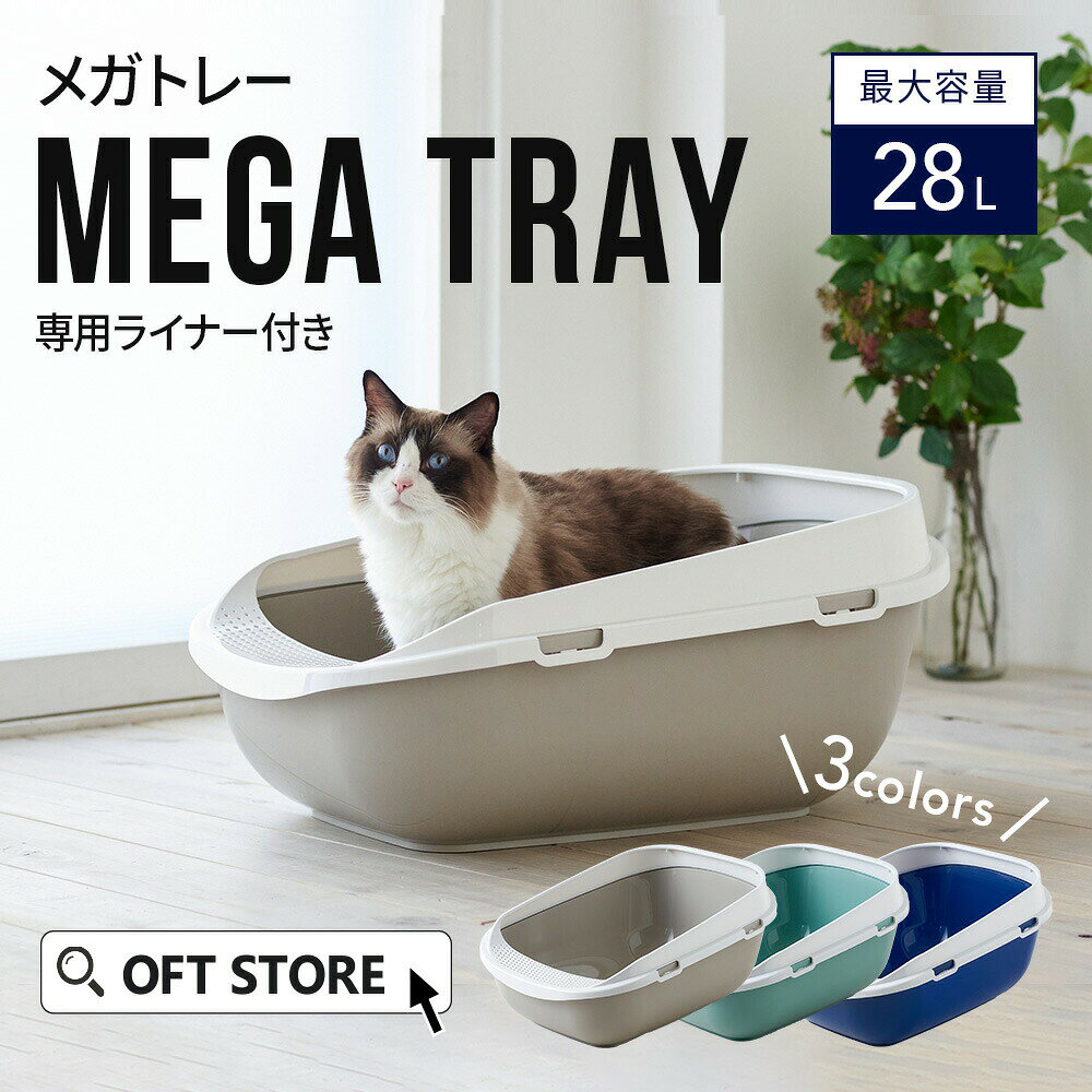 メガトレー(専用ライナー付) トイレ 猫 ネコ ねこ 大型 大きい カバー 本体 飛散…