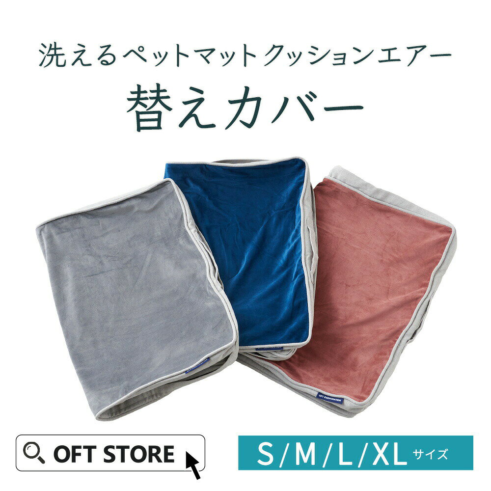 【OFT】 (専用カバー) 洗えるペットマット クッションエアー※本体は付属しません[ペット ベッド フローリング 健康 清潔 犬 イヌ 猫 ネコ 置く 選べる 替える 厚い 暖かい 汚れにくい 涼しい かわいい 老犬 足腰 反発 ベッド 丸洗い 介護