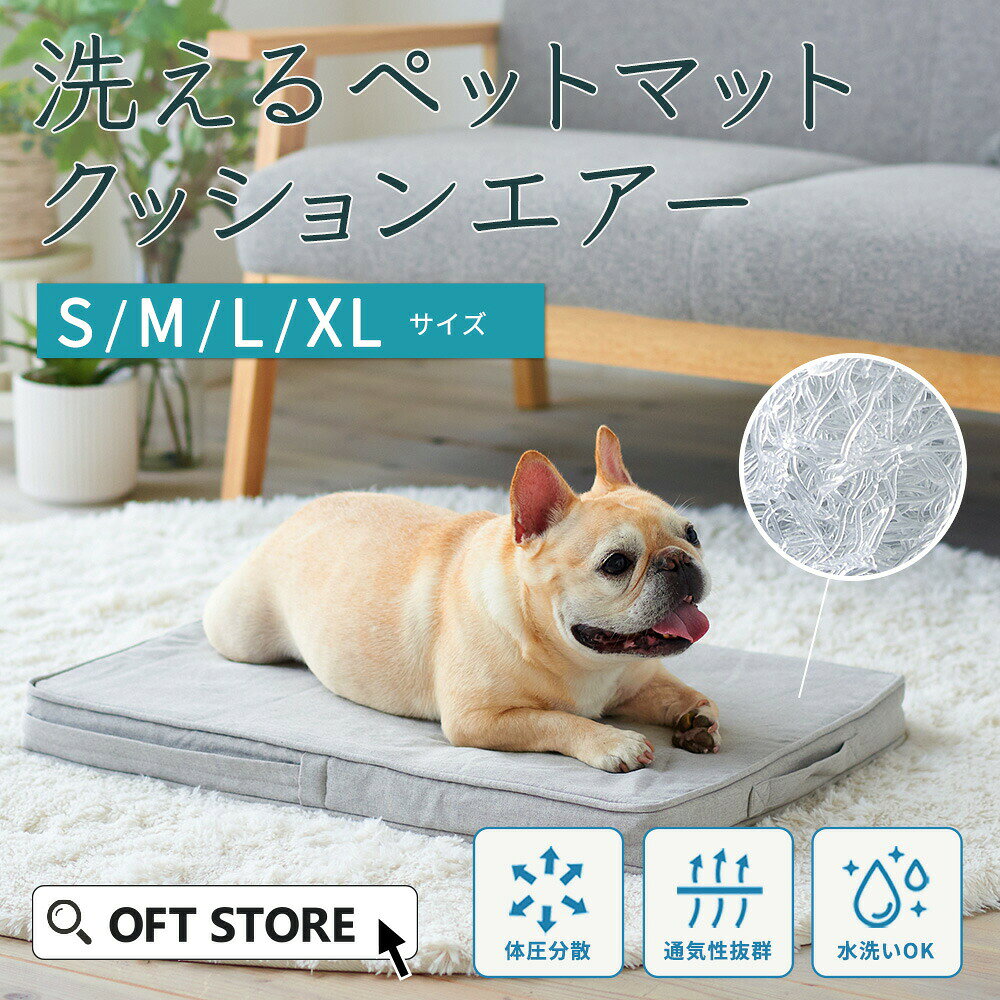 【OFT】洗えるペットマット クッションエアー[洗える ペットベッド 犬ベッド ペット ベッド フローリング 洗濯 健康 清潔 犬 イヌ 猫 ネコ 置く 選べる 替える 厚い 暖かい 涼しい かわいい 老犬 足腰 反発 ベッド 丸洗い 介護 マット