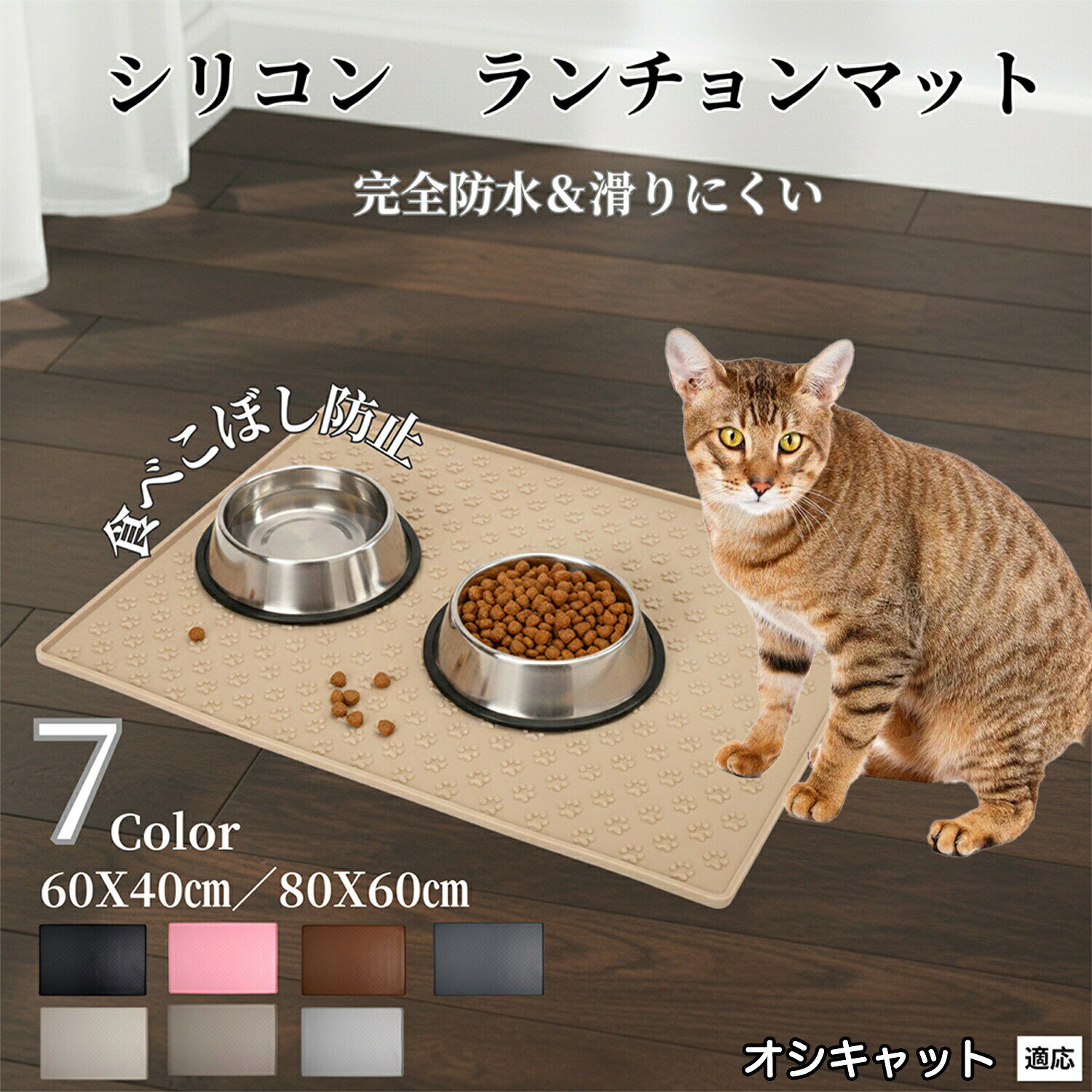 【最大40%OFFクーポン配布中】 ペット ランチョンマット シリコン 犬 猫 用 フードマット 防水 滑り止め 食事 マット 食器 マット エサ皿 対応 食べこぼし 防止 防汚 撥水 ズレ防止 オシキャット猫種 オシキャット