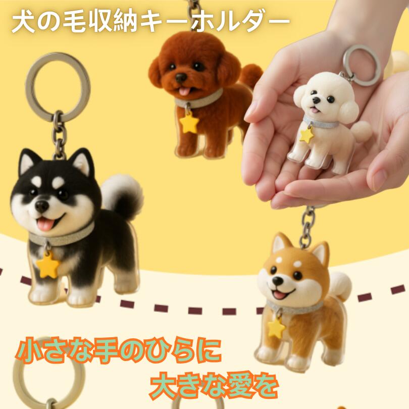 商品詳細 商品名 「ペットの毛を入れるキーホルダー」メモリアルアイテム 商品説明 愛犬・愛猫の毛を収納できる、透明PVC樹脂製のキーホルダーです。 丸みのある可愛いデザインで、豊富な種類からお好きな形を選べます。 中に毛やヒゲを入れて持ち歩けるので「うちの子」をいつも身近に感じられます。バッグや鍵に付けても軽量で邪魔にならず、見た目もおしゃれ。 記念品やギフトとしても最適で、うちの子記念日・誕生日・命日など様々なシーンでお使いいただけます。 おすすめの贈る日／使う日 ・おすすめの贈る日 ペットのお誕生日：長く一緒に過ごした思い出を形に残す日。 うちの子記念日：家族になった特別な日の記念に。 虹の橋を渡った日（命日）：大切な子を偲び、心に寄り添う贈り物として。 母の日・父の日：ペットを可愛がっているご家族へのギフト。 敬老の日：ペット好きなおじいちゃん・おばあちゃんに。 クリスマスやバレンタイン：心温まる思い出ギフトとして。 ペット友達への贈り物：ドッグラン仲間やキャットオーナー同士で。 ・おすすめの使う日／シーン 日常のお散歩や通勤時：バッグやリードに付けて、いつでも一緒にいる安心感。 旅行や帰省のとき：離れていてもそばに感じられるお守りとして。 引っ越しや新生活の門出：環境が変わっても大切な存在を一緒に持ち歩ける。 通院やトリミングのとき：緊張する場面で心を落ち着かせるお守り代わりに。 仏壇や写真立てと一緒に：インテリアとしてもシンプルに飾れる。 生産国 中国 仕様 材質：PVC樹脂（本体）、合金（キーリング・カニカン） 重量：約14〜20g（形状により異なる） ・バリエーション 5種類から選べます 梱包や包装 環境に配慮した簡易梱包で発送いたします。 輸送には十分配慮しておりますが、過度な装飾は付属いたしません。 注意事項 ペットの毛を入れる際はサイズ・量をご確認ください。 開閉時に中身が飛び出さないよう、風のない場所で作業してください。 小さなお子さまやペットの誤飲に注意。 金属アレルギーの方はキーリングが肌に触れないようご配慮ください。 アクリルは傷がつきやすいため硬い物との接触に注意。 キーワード ペットメモリアル ペットメモリアルグッズ ペット透明キーホルダー ペットクリアキーホルダー ペットロケットキーホルダー ペット開閉式キーホルダー ペットアクリルキーホルダー ペット封入キーホルダー ペット記念キーホルダー ペット思い出キーホルダー 犬透明キーホルダー 犬ロケットキーホルダー 犬毛キーホルダー 犬メモリアルキーホルダー 犬ヒゲキーホルダー 犬乳歯キーホルダー 犬記念チャーム 犬思い出チャーム 犬形見キーホルダー 犬供養キーホルダー 猫透明キーホルダー 猫ロケットキーホルダー 猫毛キーホルダー 猫メモリアルキーホルダー 猫ヒゲキーホルダー 猫乳歯キーホルダー 猫記念チャーム 猫思い出チャーム 猫形見キーホルダー 猫供養キーホルダー 小動物メモリアル 小動物キーホルダー うさぎメモリアル うさぎキーホルダー フェレットキーホルダー ハムスターキーホルダー 鳥キーホルダー インコメモリアル インコキーホルダー ペット小動物キーホルダー ペット遺毛キーホルダー ペット遺品キーホルダー ペット遺骨キーホルダー ペット形見キーホルダー ペット追悼キーホルダー ペット供養キーホルダー ペット仏具キーホルダー ペット手元供養 ペット供養グッズ ペット形見グッズ 毛を入れるキーホルダー ヒゲを入れるキーホルダー 乳歯を入れるキーホルダー 花びらを入れるキーホルダー 羽を入れるキーホルダー 砂を入れるキーホルダー ペット写真と一緒に入れるキーホルダー ペット遺品封入チャーム ペット記念ロケット ペット透明ロケット 透明ロケットキーホルダー クリアロケットキーホルダー アクリルロケットキーホルダー ペットロケットチャーム ペット透明チャーム ペットクリアチャーム ペットアクリルチャーム ペット封入チャーム ペット記念チャーム ペット思い出チャーム 丸型キーホルダー ハート型キーホルダー スクエア型キーホルダー クリスタルキーホルダー アクリル透明キーホルダー 軽量キーホルダー 割れにくいキーホルダー 開閉式ロケットチャーム スナップ式キーホルダー ネジ式キーホルダー バッグチャーム透明 バッグチャームクリア バッグチャームメモリアル バッグチャーム犬 バッグチャーム猫 バッグチャームペット バッグチャームギフト バッグチャーム供養 バッグチャーム思い出 バッグチャーム記念 キーリング透明 キーリングクリア キーリングペット キーリング犬 キーリング猫 キーリングアクリル キーリングメモリアル キーリング記念 キーリング供養 キーリングギフト プレゼント用メモリアル ペットギフトメモリアル 母の日ギフトペット 父の日ギフトペット 敬老の日ペットギフト クリスマスプレゼントペット バレンタインギフトペット 記念日プレゼントペット うちの子記念ギフト ペット友達ギフト 誕生日プレゼント犬 誕生日プレゼント猫 誕生日プレゼントペット お悔やみギフトペット お別れギフトペット 命日ギフトペット 供養ギフトペット メモリアルギフト犬 メモリアルギフト猫 メモリアルギフト小動物 かわいいメモリアルキーホルダー おしゃれメモリアルキーホルダー シンプルメモリアルキーホルダー 高級感メモリアルキーホルダー 軽量メモリアルキーホルダー 持ち運びやすいキーホルダー 丈夫なキーホルダー 小型キーホルダー 大型キーホルダー 多色展開キーホルダー ペット透明雑貨 ペットクリア雑貨 ペットメモリアル雑貨 ペット供養雑貨 ペット追悼雑貨 ペット形見雑貨 ペット記念雑貨 ペット思い出雑貨 ペット封入雑貨 ペットアクリル雑貨 ペットグッズ透明 ペットグッズクリア ペットグッズアクリル ペットグッズメモリアル ペットグッズ供養 ペットグッズ記念 ペットグッズ形見 ペットグッズ思い出 ペットグッズ封入 ペットグッズチャーム オーダーメイドキーホルダー 名前入りキーホルダー 刻印キーホルダー カスタムキーホルダー ハンドメイドキーホルダー 手作りキーホルダー DIYキーホルダー ペットクラフトキーホルダー メモリアルクラフト ペットメモリーグッズ 旅行に持ち歩けるキーホルダー 散歩に持ち歩けるキーホルダー ペットお守りキーホルダー ペット安心キーホルダー ペット一緒キーホルダー ペット身近キーホルダー ペットと繋がるキーホルダー ペットと暮らすキーホルダー ペット家族キーホルダー ペット供養アクセサリー