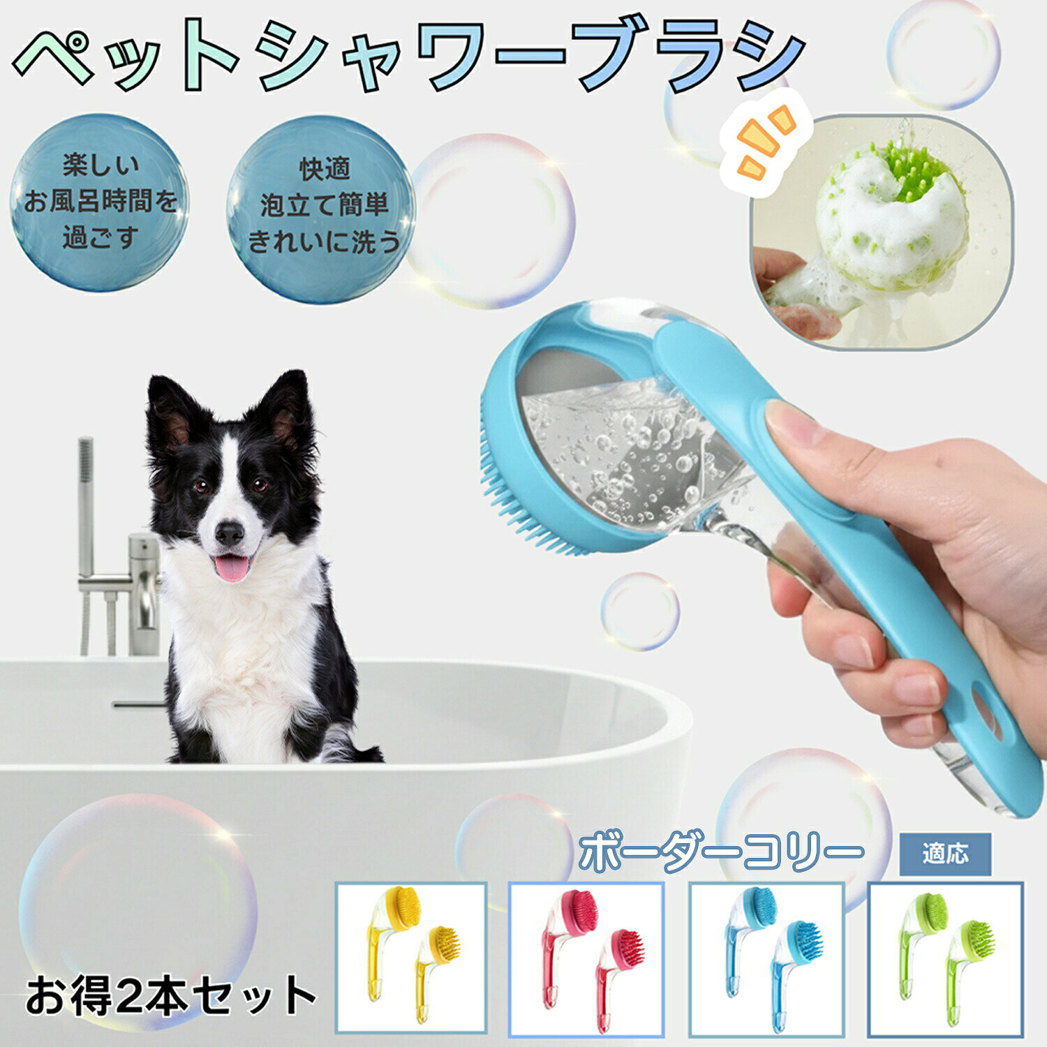 商品詳細 商品名 ペット　シャワー・マッサージブラシ 適応ペット ボーダーコリー犬 ボーダー 商品説明 愛犬・愛猫の「洗う」と「マッサージ」を同時に叶える、便利な押し出し式ペット用清潔ブラシです。 ブラシ内部にシャンプーを入れて、上部のボタンを押すだけで簡単に泡が出てくるため、片手でスムーズに洗浄できます。 柔らかいシリコンブラシが皮膚を傷つけず、毛穴の汚れ・皮脂をしっかり洗浄。 同時に心地よいマッサージ効果でリラックス時間にも最適。 抜け毛・もつれ・匂いの原因をやさしく落とし、ふわふわで美しい毛並みに整えます。 透明タンクデザインでシャンプー残量もひと目で確認でき、お手入れもラクラク。 ご家庭でのシャンプー時間がもっと簡単に、もっと快適になります。 バリエーション カラー：イエロー／ブルー／グリーン／ピンク ・ブラシタイプ マッサージ用 シャワー、お手入れ用 仕様 材質：PP（本体）、柔軟シリコン（ブラシ部分） サイズ：長さ 約18cm × 幅7.5cm × ブラシ直径 約7cm 重量：軽量設計（持ちやすく操作しやすい） 特徴：押して出液・マッサージ・洗浄・透明タンク・柔らかシリコン 用途 ・ペットのシャンプー時の泡立て・洗浄補助に ・毛並みを整えながら、汚れや皮脂をしっかり洗い流す用途に ・揉みほぐしマッサージとして日常ケアに ・シャンプー液を直接出せるため、手が汚れやすい子の洗浄に便利 ・抜け毛・毛玉ができやすいワンちゃん・ネコちゃんの頭皮ケアに ・愛犬・愛猫の肌トラブル予防、臭いケアに ・シャンプー嫌いのペットの負担軽減に ・トリミング前後のブラッシング補助として ・部分洗い（足裏・お尻・お腹など）に ・短毛〜長毛種まで幅広いペットの洗毛用ブラシとして お手入れ 使用後はブラシ部分をぬるま湯でよく洗い流してください。 シャンプータンクは水で軽くすすいでから乾燥させてください。 定期的にブラシヘッドを取り外して細部まで洗浄すると清潔に保てます。 乾燥は風通しの良い場所で自然乾燥してください。 注意事項 熱湯や漂白剤の使用は変形・劣化の原因になりますので避けてください。 ペットの皮膚に異常がある場合は使用を中止し、獣医師にご相談ください。 強く押し当てすぎると皮膚を傷つける恐れがあります。 タンクに粘度の高すぎる液体を入れると出液しにくくなる場合があります。 火気の近くや高温になる場所での保管はお避けください。 生産国 中国 梱包や発送 本商品は 環境に配慮した簡易梱包 にてお届けいたします。 過剰包装を避け、商品をできるだけ早く・お手頃な価格でお届けするため、 外箱を省いた 透明袋・保護袋での梱包 となります。 輸送には影響がないよう丁寧に梱包しておりますのでご安心ください。 ※梱包の仕様は入荷時期により一部変更となる場合がございます。 関連キーワード 押して出液シャンプーブラシ ペットブラシ シリコンブラシ 柔らか素材 犬猫兼用 マッサージブラシ 泡立てブラシ ペットシャンプー補助 ペットグルーミング 犬シャンプー 猫シャンプー ペットお風呂用品 ペットケア用品 ペットバスグッズ 優しい肌触り 敏感肌対応 皮膚に優しい 柔らかタッチ 抜け毛ケア 毛並み改善 毛玉防止 マッサージ効果 ストレス解消 ペットリラックス 洗うのが楽 液体注入式ブラシ 透明ボディ 押して泡出し 構造洗いやすい 取り外し洗浄OK 清潔保てる 衛生的設計 手を汚さず洗える 滑り止めグリップ 手に馴染む 軽量デザイン コンパクト収納 時短ケア 全身洗浄対応 犬猫両用 小型犬 中型犬 大型犬 多頭飼い対応 家庭用 ペットプロ用 トリマー用 高耐久素材 丈夫で長持ち 水切れ良い 速乾性高い ペット用安全素材 無臭素材 おしゃれデザイン 北欧カラー ピンク ミント ブルー イエロー 柔らかトーン かわいいデザイン プレゼント ギフト ペット誕生日 新生活 ペットとの暮らし快適 ペット清潔習慣 犬猫癒し時間 人気アイテム おすすめ商品 高レビュー