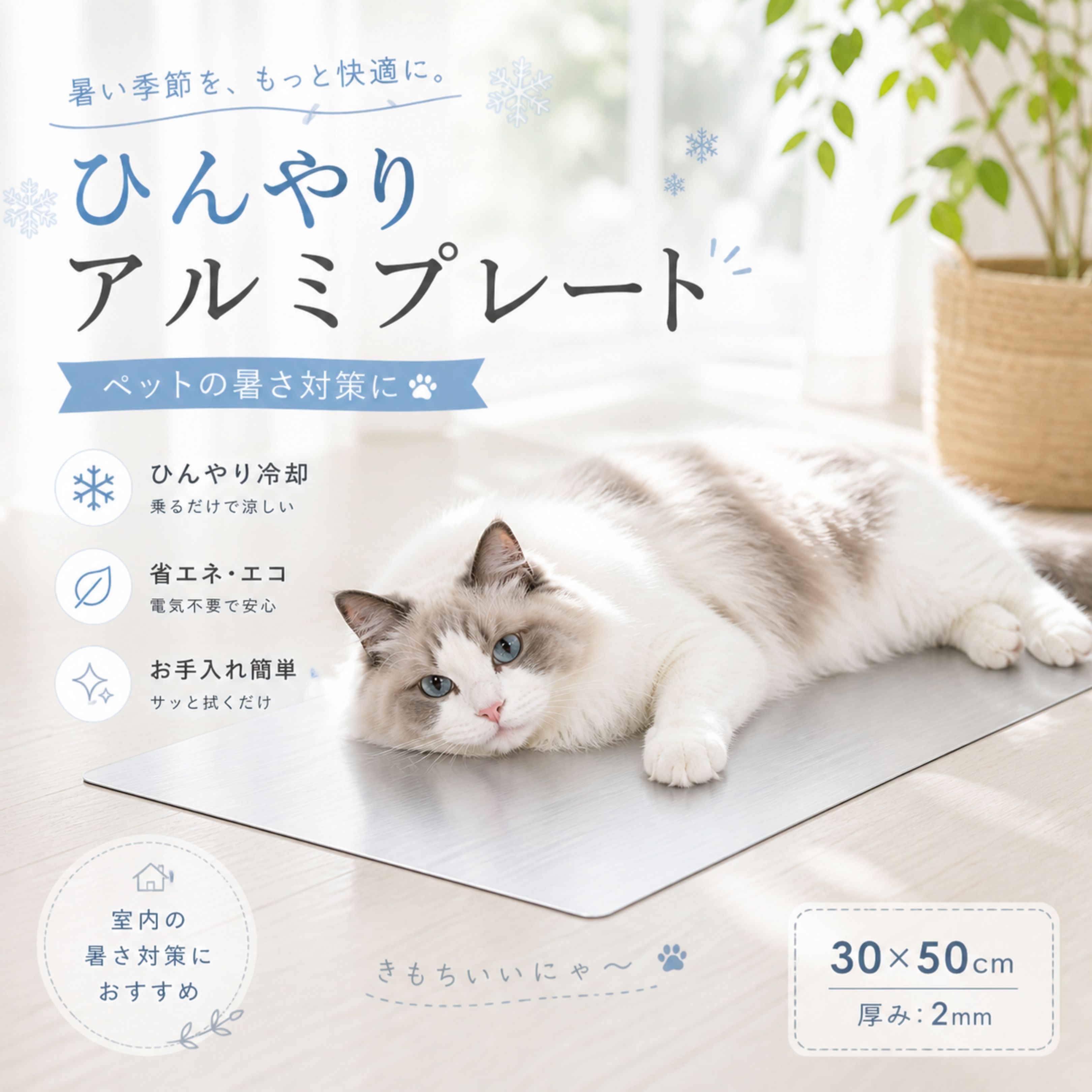 商品詳細 商品名 ペット用 ひんやりアルミプレート 30×50cm 犬 猫 冷感マット 適応ペット 猫 小型犬 中型犬 子犬 子猫 シニアペット 室内飼い 暑さに弱いペット 夏の熱中症対策をしたい方 ペットサークル内で使用したい方 省スペースで使える冷感マットを探している方 商品説明 暑い季節にぴったりの、ペット用ひんやりアルミプレートです。 アルミニウムを採用し、ペットの体温を効率よく放熱。電気不要で自然なひんやり感を得られます。 厚み約2mmのしっかりした設計で、放熱性が高く、冷感が長続き。 表面にはアルマイト加工を施しており、傷や腐食に強く、長く清潔に使用できます。 丸角加工デザインにより、ペットが触れても安心しやすい仕様。 表面は滑らかで、お手入れも簡単です。 汚れた際は濡れた布でサッと拭くだけ。 抜け毛や汚れも付きにくく、いつでも清潔な状態を保ちやすい設計です。 フラット形状なので、ケージ・ペットサークル・ソファ・床・ベッド横など様々な場所で使用可能。 軽量で持ち運びもしやすく、収納場所も取りません。 用途 ペット用冷感マット ペット用アルミプレート 犬用クールマット 猫用クールマット ひんやりマット 冷却プレート 放熱マット 夏用マット 熱中症対策 ペットベッド ケージ用マット サークル用マット 室内用マット お昼寝マット 暑さ対策用品 ペット冷却用品 犬用品 猫用品 バリエーション サイズ：約30×50cm 仕様 サイズ：約30×50cm 厚み：約2mm 素材：高純度アルミニウム 加工：アルマイト加工 特徴：放熱性 高耐久 軽量 電気不要 お手入れ簡単 対象：猫 小型犬 中型犬 使用場所：室内 ケージ サークル ソファ 床 お手入れ 汚れた場合は柔らかい布で拭き取ってください。 水拭き後は乾いた布で水分を拭き取ってください。 中性洗剤を使用する場合は、しっかり洗剤を拭き取ってください。 研磨剤入りスポンジや硬いブラシの使用はお避けください。 注意事項 本製品はペット用です。用途以外には使用しないでください。 冷感には個体差や使用環境による差があります。 直射日光下や高温環境での長時間放置はお避けください。 金属製品のため、冬場は冷たく感じる場合があります。 アルミ素材特有の細かな擦れや小傷が見られる場合があります。 海外輸入品のため、若干のサイズ誤差や個体差が生じる場合がございます。 ペットが強く噛んだり無理な力を加えないようご注意ください。 生産国 CHINA 梱包や発送 商品は簡易包装にて発送いたします。 配送状況により発送方法が変更となる場合がございます。 関連キーワード ペット用アルミプレート ペット用ひんやりプレート ペット用冷感マット アルミプレート クールプレート 冷却プレート 放熱プレート アルミマット ペットマット 犬用マット 猫用マット 犬用クールマット 猫用クールマット ひんやりマット 夏用マット 涼感マット ペット用ベッド クールベッド 冷感ベッド 放熱マット 熱中症対策 暑さ対策 電気不要 エコ 省エネ 高純度アルミ アルマイト加工 高耐久 軽量 丈夫 傷に強い 腐食防止 清潔 丸洗い不要 水拭き可能 お手入れ簡単 ペット用品 犬用品 猫用品 小型犬 中型犬 猫 子犬 子猫 シニア犬 シニア猫 室内飼い ケージ用 サークル用 ソファ用 フロア用 ベッド用 ペットサークル ケージマット 犬ベッド 猫ベッド クールアイテム 夏グッズ 夏対策 ペット夏用品 放熱性 放熱効果 高放熱 アルミニウム 高純度アルミ 99.6% ペット冷却用品 冷却マット 涼しい 快適 夏ペット用品 猛暑対策 ペット快適用品 フラット収納 コンパクト収納 インテリア シンプル おしゃれ 北欧風 韓国風 グレー シルバー 犬グッズ 猫グッズ ペットグッズ ペット生活用品 犬冷却マット 猫冷却マット 放熱アルミボード クールボード ひんやりボード アルミ冷却板 ペット用冷却板 ペット用放熱板 小動物対応 うさぎ フェレット ハムスター 夏用ペット用品 ペット冷感用品 ペット休憩マット 涼感プレート 冷感アルミプレート クールアルミマット ペット用クールボード 室内用ペットマット ペット昼寝マット ペット快眠グッズ ペットひんやり用品 ペット冷感ボード ペット夏対策用品 冷却グッズ ペット放熱用品 ペット用アルミボード 犬猫兼用 ペットケア用品 夏の暑さ対策 ペット用涼感マット ペット冷感グッズ ペット用放熱マット ペット用クールマット コンパクトマット 30×50cm アルミクールプレート