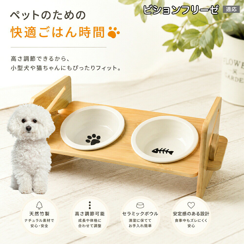 愛犬・愛猫が毎日のごはんやお水を口にするとき、床に直接置いた低いお皿で首を大きく下に曲げて食べてはいませんか？本製品は、ペットの成長や体格、骨格に合わせて「最も快適な食事姿勢」を作り出すことができる、4段階高さ調節機能付きの天然竹製ペット食器スタンドです。無理な姿勢での食事による首や腰、背中への負担を大幅に軽減し、毎日のごはんタイムをより健康的で幸せなひとときへと導きます。 商品詳細 商品名 ペット食器スタンド 高さ調節 適応対象 ビション・フリーゼ（Bichon Fris?） 商品説明 愛犬・愛猫が自然な姿勢で快適に食事ができる、高さ調節式ペット食器スタンドです。4段階の高さ調節と約45°の傾斜設計により、首や腰への負担を軽減し、食べやすい姿勢をサポートします。天然竹素材を使用したナチュラルなデザインで、お部屋にも馴染みます。取り外し可能なセラミックボウルは丸洗いでき、お手入れも簡単。シングルボウル・ダブルボウルの2タイプからお選びいただけます。 用途 食事用 飲み水用 フードボウル ウォーターボウル 猫用食器 犬用食器 子犬用 子猫用 シニアペット 毎日の食事 バリエーション シングルボウル ダブルボウル 仕様 【シングルボウル】 サイズ：約18×16×16cm ボウル内径：約13.5cm セット内容：セラミックボウル×1、上板×1、サポート板×2、固定パーツ×2 【ダブルボウル】 サイズ：約35×16×16cm ボウル内径：約13.5cm セット内容：セラミックボウル×2、上板×1、サポート板×2、固定パーツ×2 共通仕様 素材：天然竹、セラミック 高さ調節：4段階 傾斜：約45° 組立式 お手入れ ・セラミックボウルは取り外して丸洗いできます。 ・本体が汚れた場合は柔らかい布で水拭きしてください。 ・洗浄後はしっかり乾燥させてからご使用ください。 ・研磨剤入りスポンジや金属たわしは使用しないでください。 ・天然竹素材のため長時間水に浸さないでください。 ・風通しの良い場所で保管してください。 注意事項 ・天然竹を使用しているため、木目や色味には個体差があります。 ・サイズは手作業で測定しているため多少の誤差があります。 ・組み立て後は各パーツがしっかり固定されていることをご確認ください。 ・平らで安定した場所に設置してください。 ・モニター環境により実際の商品と色味が異なる場合があります。 ・用途以外には使用しないでください。 ・小さなお子様の手の届かない場所で保管してください。 生産国 CHINA 梱包や発送 環境保護の観点より簡易梱包にて発送いたします。 関連キーワード ペット食器スタンド ペット食器 食器スタンド フードスタンド フードボウル ボウルスタンド 犬食器 猫食器 犬用食器 猫用食器 ペットボウル セラミックボウル 陶器ボウル 食器台 ペット食器台 フードボウルスタンド ペット用品 犬用品 猫用品 ペットグッズ 犬グッズ 猫グッズ 高さ調節 高さ調整 4段階調節 高さ変更 傾斜設計 食べやすい 飲みやすい 首負担軽減 首に優しい 腰負担軽減 姿勢改善 シニア犬 シニア猫 老犬 老猫 子犬 子猫 小型犬 中型犬 猫 犬 愛犬 愛猫 食事 食餌 水飲み 水入れ ご飯台 フードテーブル ボウルテーブル ペットテーブル 天然竹 竹製 木製 ナチュラル おしゃれ 北欧 シンプル インテリア 室内 室内飼い 食器 ボウル ダブルボウル シングルボウル 取り外し可能 丸洗い お手入れ簡単 清潔 衛生的 組立式 安定設計 滑りにくい 食べこぼし対策 吐き戻し軽減 首への負担軽減 食事サポート ペットライフ ドッグフード キャットフード 水飲みボウル ご飯ボウル 餌入れ エサ入れ エサ台 フードボール ウォーターボウル セラミック 食器ラック ペット家具 ペットインテリア ペット生活 快適食事 木目 ナチュラルデザイン 高品質 シンプルデザイン 家庭用 多頭飼い ペットケア 食事環境 ペット健康 介護 食器セット 犬ごはん 猫ごはん フードボウル台 ペットスタンド 犬ボウル 猫ボウル 食器ホルダー フードホルダー ペットフード 水皿 ご飯皿 陶器食器 食器収納 ペット暮らし ペット用テーブル ペット用ボウル 便利グッズ 餌台 食事台 食器用品 ペットアクセサリー 食器サポート 食器プレート 竹スタンド 食器フレーム ペット用食器台 猫ボウルスタンド 犬ボウルスタンド ペット食事台 食事ラック ボウルラック ペット用品おすすめ ペット用品人気 ペット食器おすすめ 犬用ボウル 猫用ボウル ペット食卓 食卓スタンド 食器置き ペット給餌 食器収納ラック