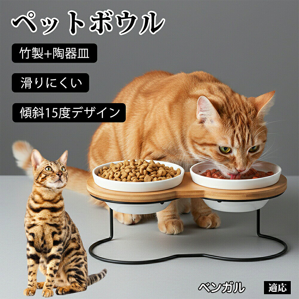 ベンガル ペット食器台 猫 犬 傾斜 吐き戻し防止 フードボウル 餌入れ スタンド 陶器…