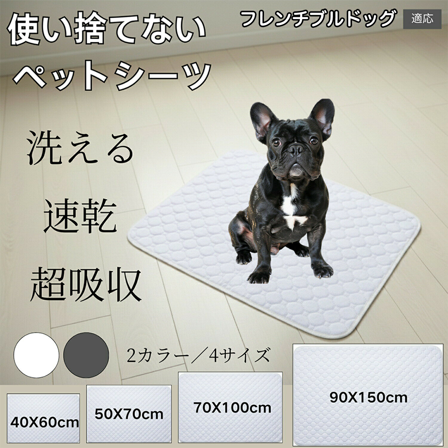 商品詳細 商品名 ペット用　洗えるペットシーツ 適応ペット フレンチブルドッグ犬 フレブル 商品説明 洗えるペットシーツは 表面は吸水速乾素材でおしっこや水こぼれを素早く吸収し、中層は防水層で床への染み込みを防止。 さらに裏面には滑り止め加工が施され、元気なわんちゃんやねこちゃんが動き回ってもズレにくい構造です。 洗濯機で丸洗いでき、繰り返し使えるエコ仕様。使い捨てシートより経済的で、環境にも優しいのが魅力です。 カフェ・車内・室内などどこでも使えるコンパクトデザインで、毎日の暮らしを清潔で快適に保ちます。 バリエーション グレー ホワイト ・ワンポイント特徴 ホワイトタイプは、ペットのおしっこの色を確認しやすく、 健康状態のチェックにも役立ちます。 日常の体調管理や異変の早期発見にもおすすめです。 仕様 素材構造（四層構造） 第1層：透気マイクロフリース生地 表面は特殊加工された吸水速乾機能素材で、素早く水分を吸収します。 第2層：厚手超吸水綿 高密度の吸水層が、漏れを防ぎながらしっかり保持します。 第3層：TPU防水膜 防水性に優れ、下層への浸透を完全にブロックします。 第4層：防滑PVCコーティング層 滑り止め加工を施したプラスチック素材で、床面にしっかり固定されます。 サイズ展開： ・Sサイズ：約45×60cm ・Mサイズ：約50×70cm ・Lサイズ：約70×100cm ・XLサイズ：約90×150cm ※サイズには±2〜3cm程度の誤差があります。 特徴： ・高吸水・防水・防滑の3層構造 ・洗濯機で繰り返し洗えるエコ仕様 ・滑りにくくズレにくい裏面ドット設計 ・ペットのトイレ・食事・ケージ用マットとして多用途対応 用途 ・ペットのトイレトレーニング用マットとして ・おしっこや水こぼれ防止の防水マットとして ・食器や給水ボウルの下敷きマットに ・ペットベッドやケージの下敷きに敷いて衛生維持 ・老犬・介護中のペット用吸水シートとして ・旅行や車内移動時のシート保護用として ・動物病院やペットサロンでの施術・ケア時のマットとして ・子猫・子犬・小動物の遊びマットにもおすすめ 生産国 中国 お手入れ ・使用後は軽く水洗いするか、汚れた部分を中性洗剤で手洗いしてください。 ・洗濯機での丸洗いも可能です（ネット使用推奨）。 ・漂白剤・柔軟剤のご使用は避けてください。防水効果が低下する場合があります。 ・洗浄後は陰干しし、直射日光を避けて完全に乾燥させてください。 ・乾燥機は使用しないでください。変形や劣化の原因となります。 注意事項 ・防水層は経年使用により効果が徐々に低下することがあります。 ・火気や高温になる場所での使用・保管はお避けください。 ・鋭利なもので引っかくと破れやすくなります。 ・ペットの噛みつき・爪とぎ行為にはご注意ください。 ・洗濯の際は他の衣類と分けて洗ってください。 ・用途以外の目的でのご使用はお控えください。 梱包や包装 本製品は環境に配慮した真空圧縮梱包でお届けいたします。 開封時は以下の点にご注意ください。 ・開封時にハサミやカッターを使用する際は、商品本体を傷つけないようご注意ください。 ・圧縮状態のため、開封直後はシワや折り目が見られる場合があります。 ・数時間〜1日ほど広げておくと、自然に元のふんわりした形に戻ります。 ・湿度の高い場所や直射日光の当たる場所での保管は避けてください。 ・商品特性上、開封後の再圧縮はできません。 キーワード 洗えるペットシーツ 防水ペットシーツ ペット用シーツ 犬用シーツ 猫用シーツ ペットマット 吸水マット 速乾マット トイレマット ペットトイレシーツ ペット防水マット ペット吸水マット 洗濯できるシーツ 滑り止めマット 床保護マット フローリング保護 何度も使えるペットシーツ 繰り返し使える 吸水速乾 防水加工 滑りにくいマット 粗相対策 おしっこ漏れ防止 水こぼれ対策 食器マット 給水マット 給餌マット 防水シート 防水カバー 防水ラグ ペットラグ 防水カーペット トイレ下敷き ベッド下敷き 消臭マット 吸収マット 洗濯機OK 丸洗いOK 繰り返し洗える 耐久性 高吸水性 高品質 犬 猫 小型犬 中型犬 大型犬 ペット用品 ペットグッズ 北欧風マット シンプルマット グレー ベージュ おしゃれマット 滑らないマット ズレ防止マット 犬猫兼用マット ペットルームマット トイレ防水シート 介護マット 老犬マット 老猫マット 吸水防水マット ペット防臭マット 衛生的 洗って再利用OK ケージマット サークルマット キャリー敷き 車用マット ドライブマット 室内用ペットシート 屋内用マット 防水吸水マット ペット衛生用品 お手入れマット 滑り止めドット加工 抗菌マット 防臭マット ペット床傷防止 TPU防水層 3層構造 コンパクト収納 軽量マット 持ち運び便利 ペット快適グッズ 犬猫防水グッズ