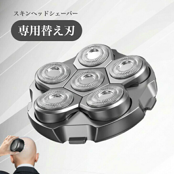 替え刃 替刃 専用 6枚刃 スキンヘッド用シェーバー スキンヘッドシェーバー スキンヘッド 磁気吸引ヘッド 防水 送料無料 専用替え刃 スキンヘッドシェーバー 磁気吸引ヘッド 夏ギフト 新生活 新学期 敬老の日 ※※こちらは【専用替え刃】の販売ページです※※スキンヘッドシェーバー専用替え刃※本体に付属しているヘッドと替え刃のデザインは異なる場合がございます。※仕入れる生産ロットにより、細かな部分のデザインが異なる場合がございます。あらかじめご了承ください。【商品バナーより本体の販売ページにアクセスいただけます！】★日本全国どこでも送料無料！※配送方法に「追跡可能メール便」の表示がある商品は、お届け日の指定ができません。※15時までの注文確定で、関西地域のみ当日出荷が可能です。※関西地域以外のお届け先は、注文確定から≪4日以内≫に順次出荷となります。 5