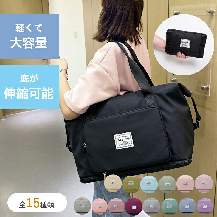 キャリーオンバッグ トラベルバッグ 旅行バッグ 大容量 折りたたみ ボストンバッグ 修学旅行 女子 旅行 カバン キャリーオンバック トラベルバック 機内持ち込み レディース メンズ 小学校 中学校 高校 おしゃれ トート 送料無料 送料無料 修学旅行 女子 男子 子供 伸縮 ジム スポーツバッグ 機内持ち込み トラベル 持ち運び キャリーオン ゴルフ テニスバッグ 2泊 3泊 防水 夏ギフト 新生活 新学期 敬老の日 ボストンバック”自分に合った使い方で、キャリーオン。"【商品説明】■5つの収納ポケット荷物をキレイに整理しやすい5つの内ポケットジム通いや 1泊2日 2泊3日 の旅行に最適♪■荷物が増えても安心の拡張機能底面のファスナーを開けるだけで12cm拡張！■コンパクトに収納使用しない時は、折りたたんで収納できるので場所をとらず持ち運びに便利♪■キャリーオンもOK！スーツケースに置いてらくらく移動♪機内持ち込みも可能！【商品仕様】●サイズ(約)高さ28～40cm幅42cmマチ22cm●容量(約)36〜55L●重量(約)450g●素材防水オックスフォード生地(ポリエステル)●カラーピンク/ブラック/グレー/ダークピンク/ダークパープル/グレーピンク/グリーン/ライトブルー/パープル【くすみカラータイプ】●サイズ(約)高さ：28～40cm幅：39cmマチ：21cm●容量(約)20～35L●重量(約)480g●素材撥水オックスフォード生地(ポリエステル)●カラーくすみベージュ/くすみオリーブグリーン/くすみライトブルー/くすみライトグリーン/くすみピンク/くすみパープル★日本全国どこでも送料無料！※配送方法に「宅配便」の表示がある商品で、「15時までの注文確定で当日出荷」または「注文確定から1～2日で出荷」をご希望の場合は、必ず最短日付でお届け日の指定をお願いいたします。※お届け日の指定がないご注文、またはお届け日の指定が選択できないご注文は≪4日以内≫に順次出荷となります。※お届けに関するご要望を備考欄に記載いただいてもお受けできませんので、あらかじめご了承ください。※ご注文後の日時指定はできません。関連:レディース メンズ 小学校 中学校 高校 旅行 里帰り 2way 女性 バッグ カバン 軽量 キャリバック 折り畳み おりたたみ 年末年始 おしゃれ 修学旅行女子 男子 子供 拡張 伸縮 ジム スポーツ スポーツバッグ 機内持ち込み トラベル 持ち運び 旅行 キャリーオン ゴルフ テニス テニスバッグ 2泊 3泊 4泊 3way 50 50l 40l ボストンバッグ 旅行カバン 旅行バッグ 軽量 軽い 小さめ おしゃれ 肩掛けバッグ キャリーオンバッグ トラベルバッグ 里帰り 2way 女性 バッグ カバン 軽量 キャリバック 折り畳み かわいい 5