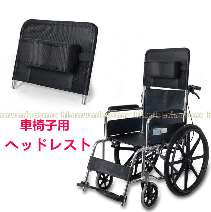 セット内容:車椅子用ヘッドレスト（※他は商品に含まれません） カラー：ブラック サイズ：大/小 素材：メッシュ＋スポンジ★送料：送料無料 注意事項： ●PC、環境、光の具合等により、色のイメージが画像と若干異なる場合が御座います。 ●原則として返品・交換は受け付けておりません。商品に不良があった場合は、商品到着から7日以内にご連絡お願い致します ●万が一在庫切れや入荷待ちとなる場合は別途メールにてご連絡いたします。 納期について：商品により、納期が異なりますため、商品の選択肢欄までご確認下さい。 商品製作元：中国(チャイナ)