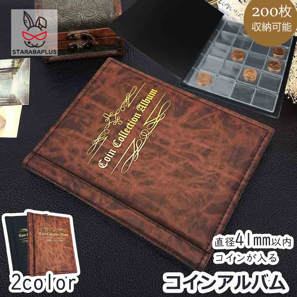 コインアルバム ホルダー 200枚 コイン収集 コレクション 記念硬貨収集 記念コイン 収納 保存用 お金 ポケット 古銭 令和 メダル 貨幣 黒 茶 コイン アルバム 送料無料
